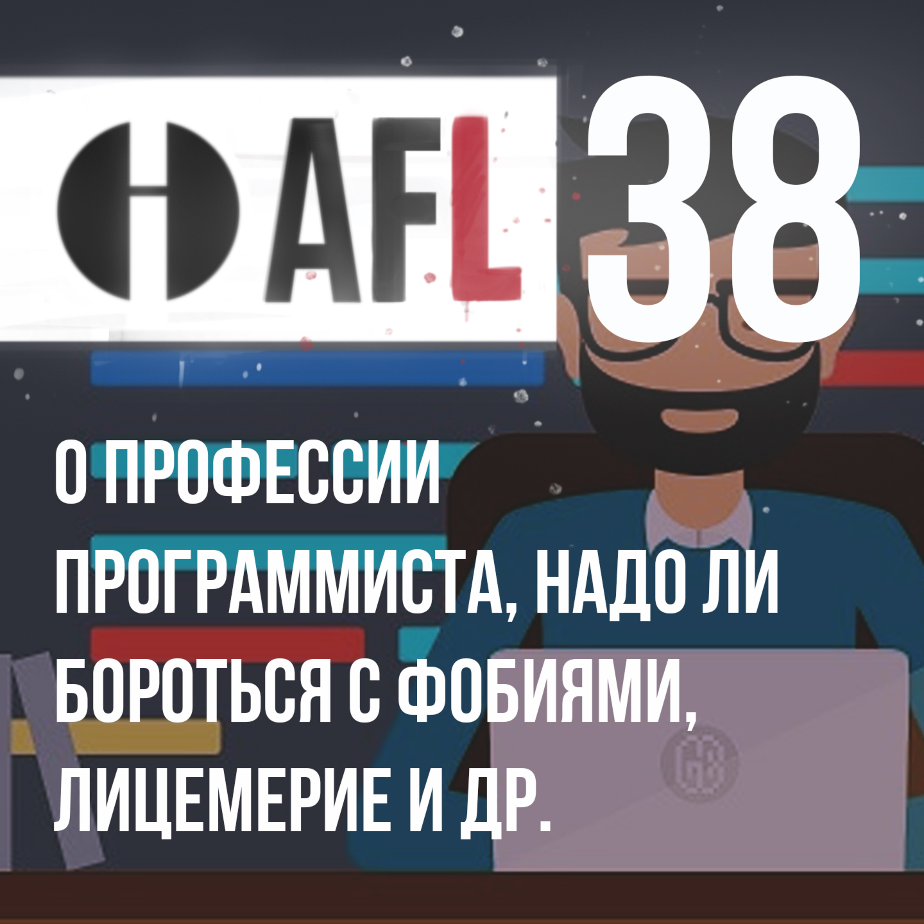 AFL-38 | О профессии программиста, надо ли бороться с фобиями, лицемерие и др. episode artwork