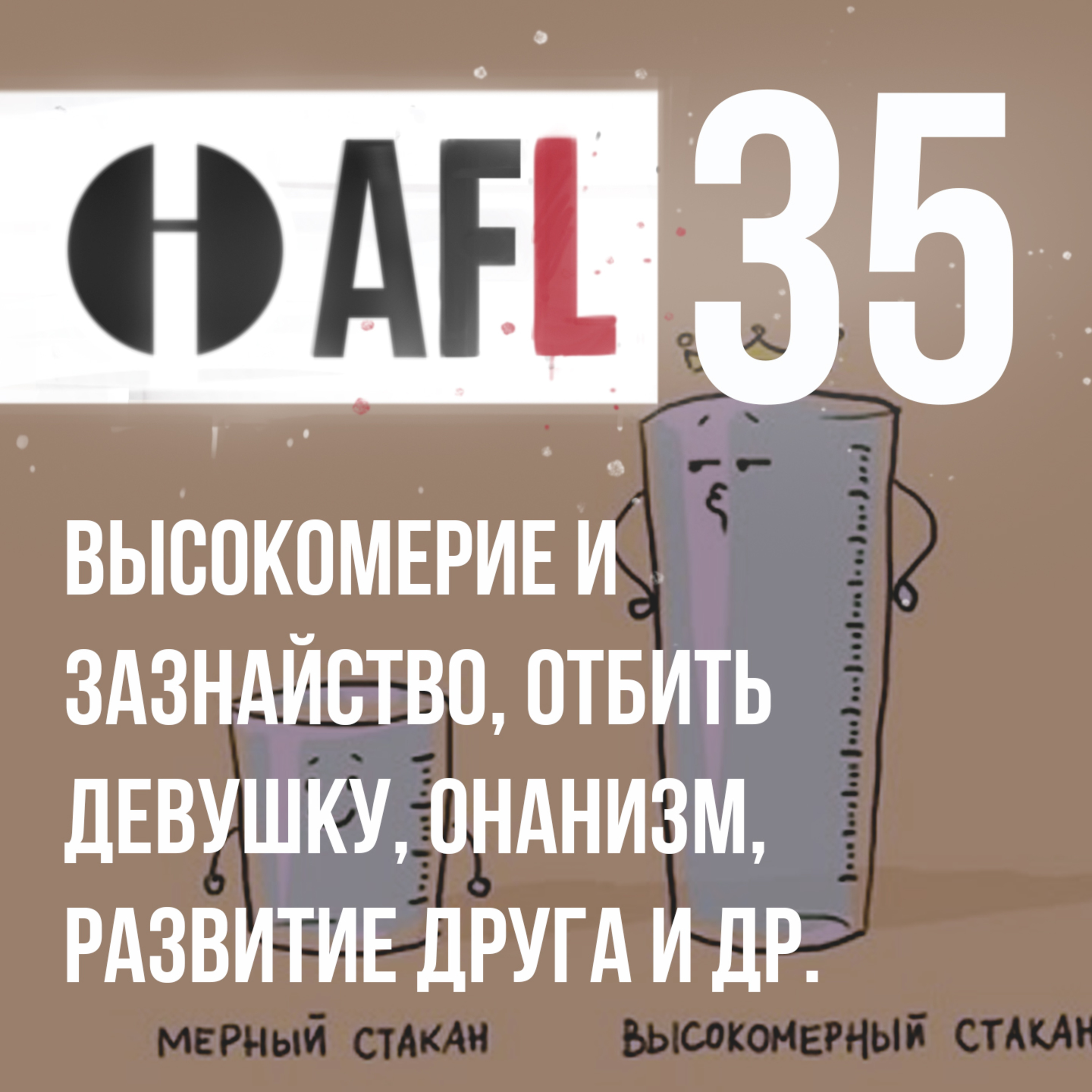 AFL-35 | Высокомерие и зазнайство, отбить девушку, онанизм, развитие друга и др. episode artwork