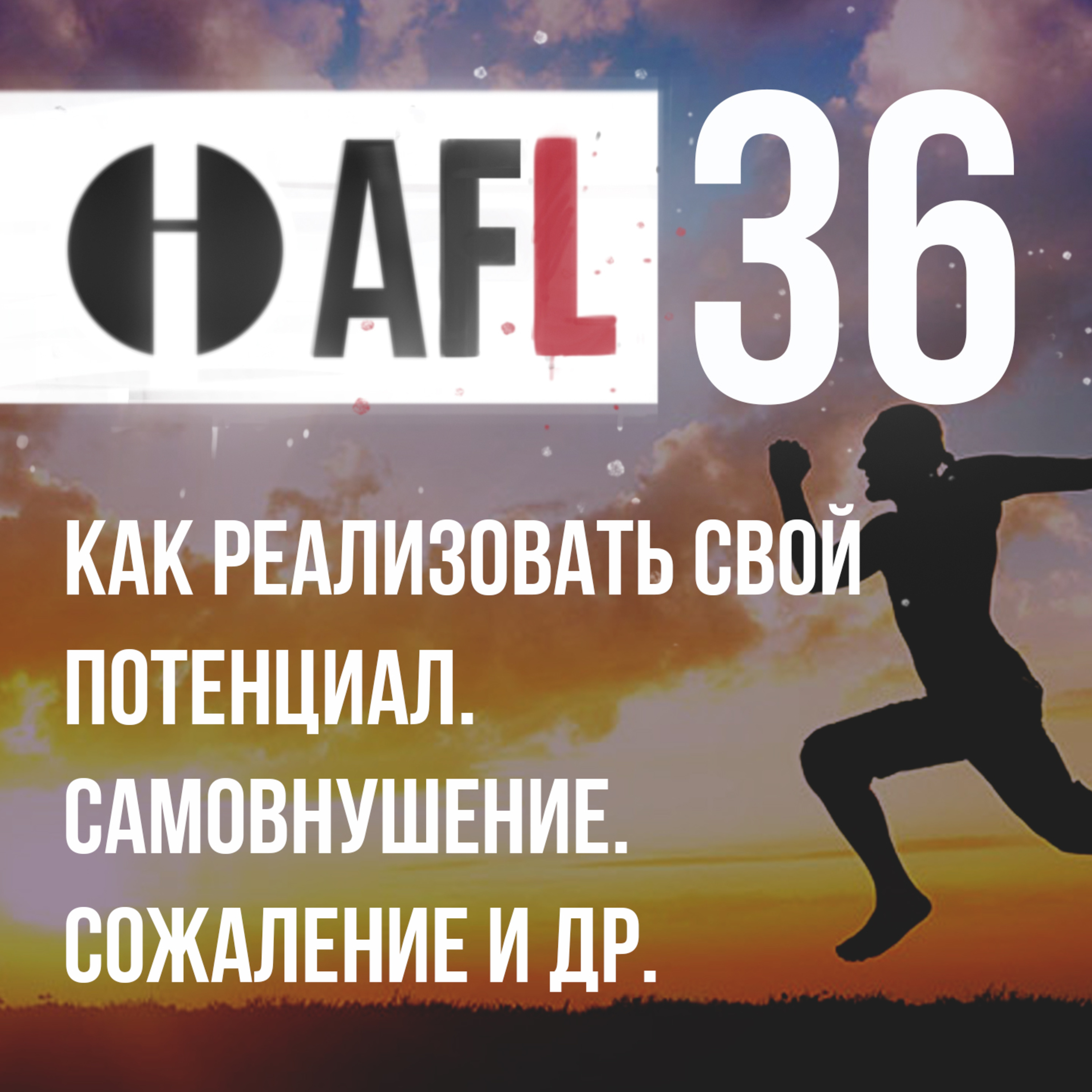 AFL-36 | Как реализовать свой потенциал. Самовнушение. Сожаление и др. episode artwork