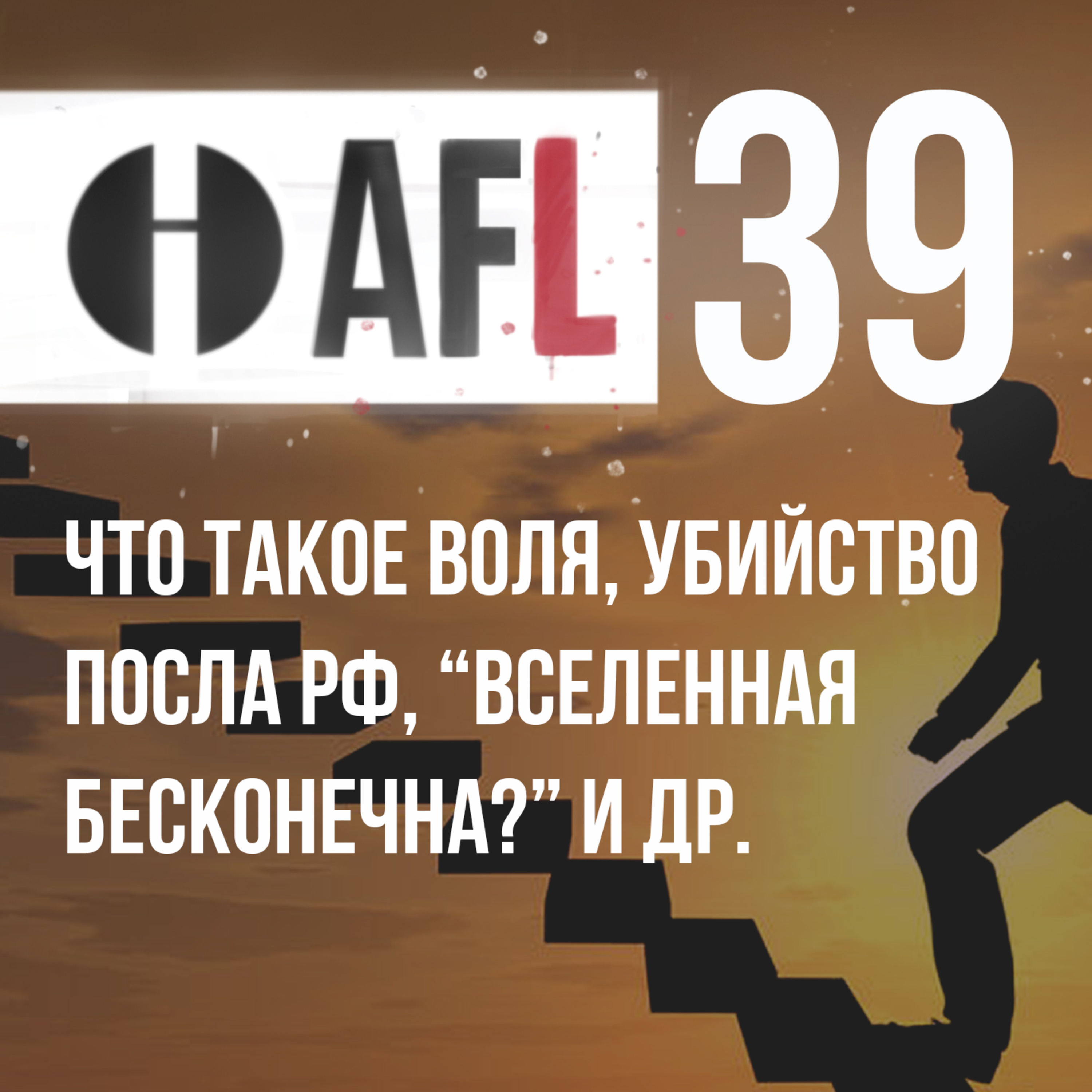 AFL-39 | Что такое воля, убийство посла РФ, “Вселенная бесконечна?” и др. episode artwork