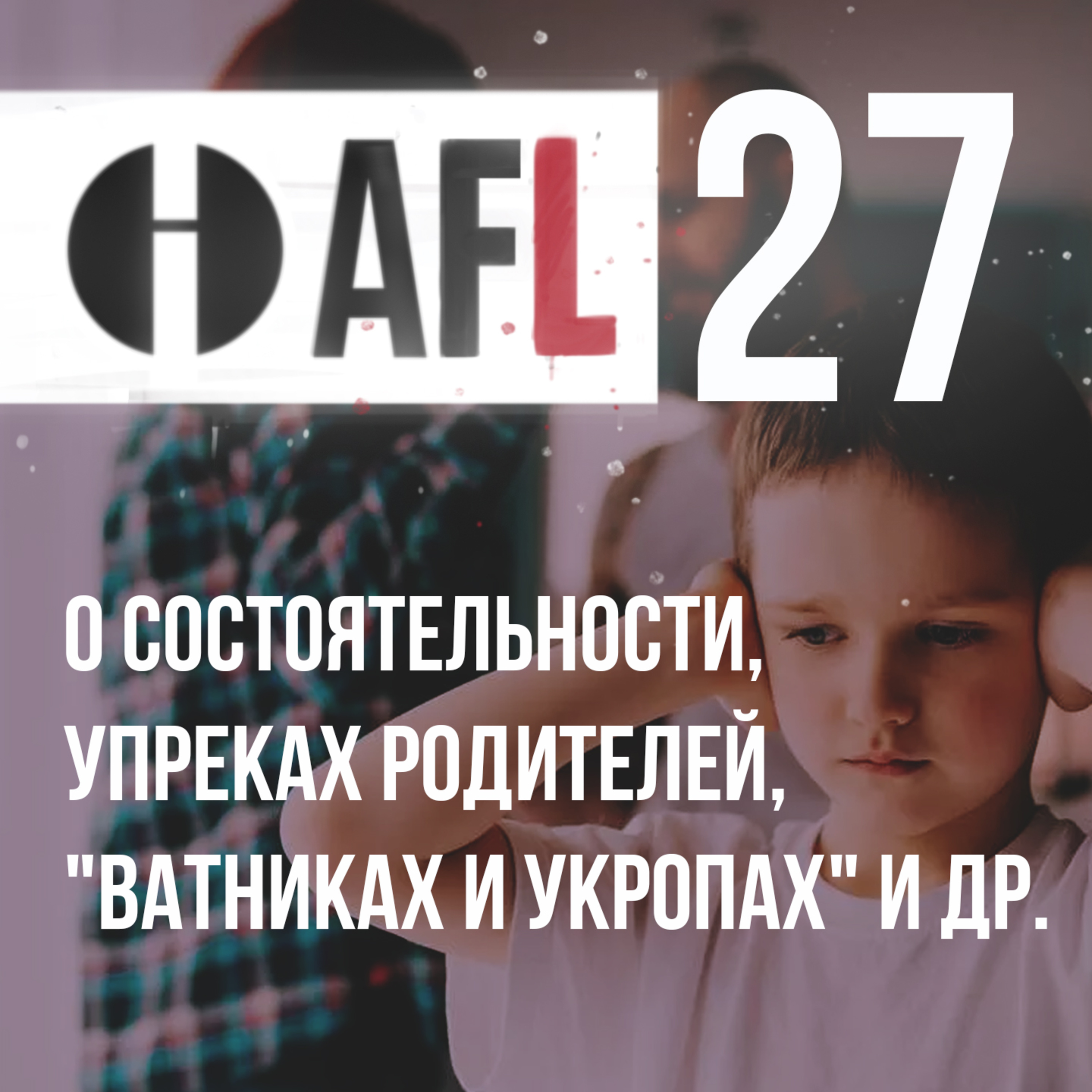AFL-27 | О состоятельности, упреках родителей, "ватниках и укропах" и др. episode artwork