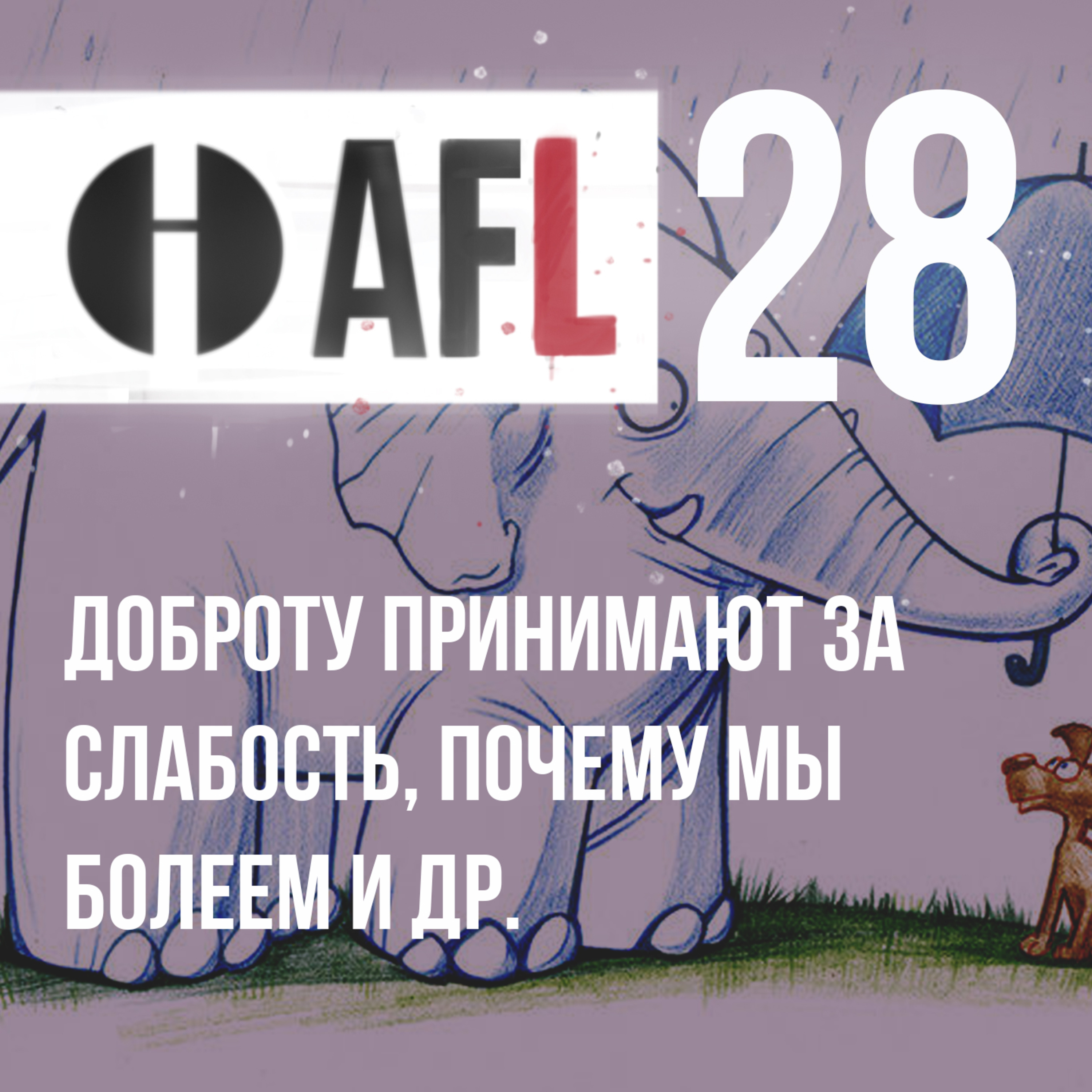 AFL-28 | Доброту принимают за слабость, почему мы болеем и др. episode artwork