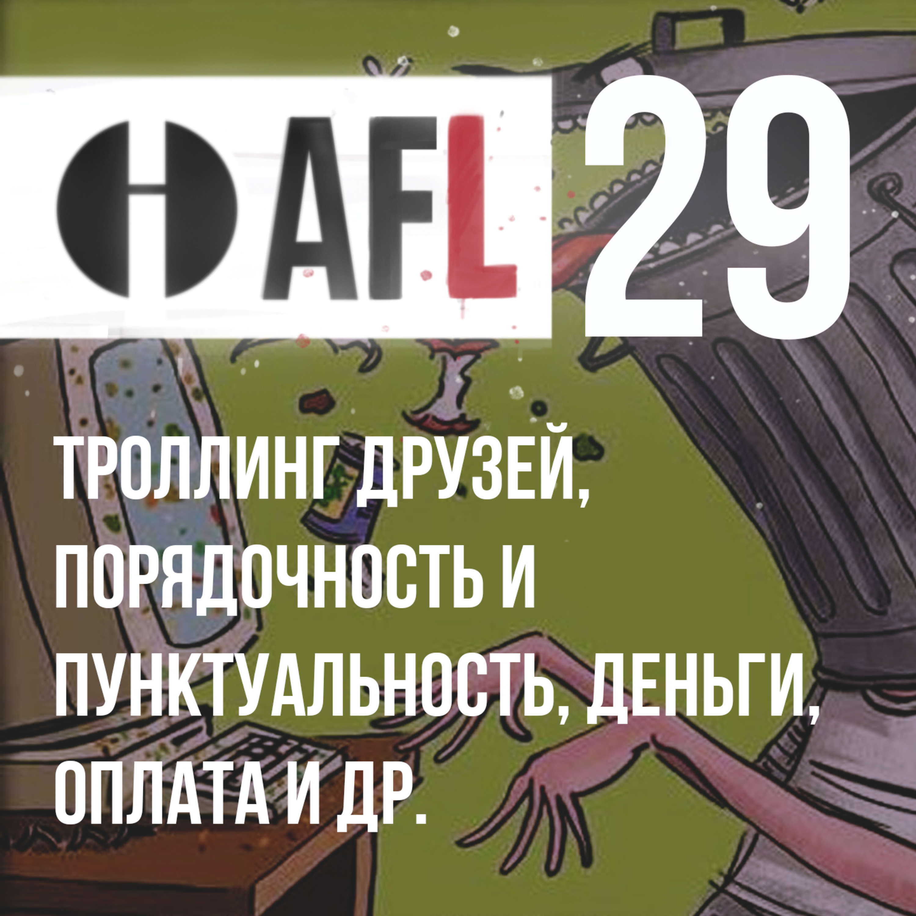 AFL-29 | Троллинг друзей, порядочность и пунктуальность, деньги, оплата и др. episode artwork