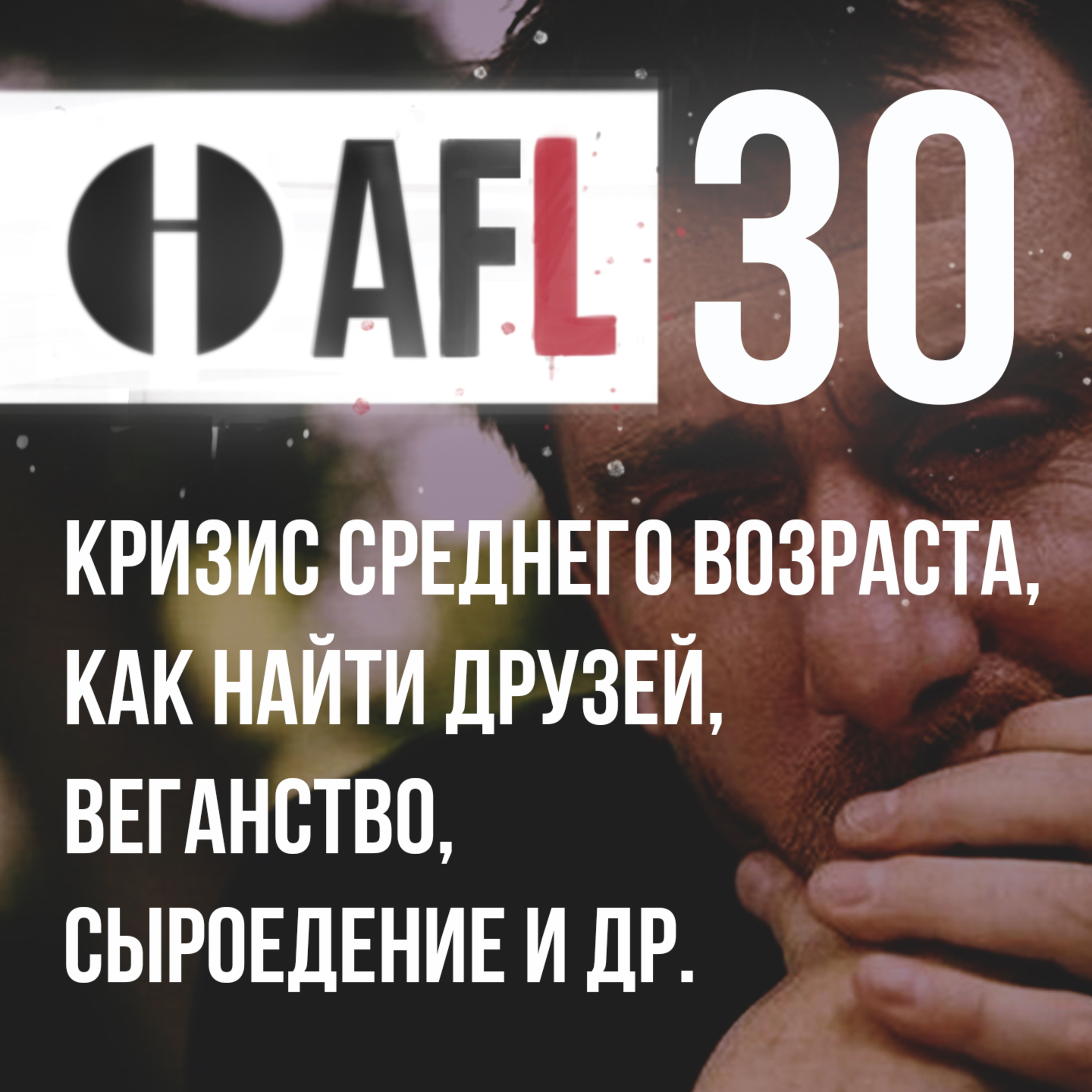 AFL-30 | Кризис среднего возраста, как найти друзей, веганство, сыроедение и др. episode artwork