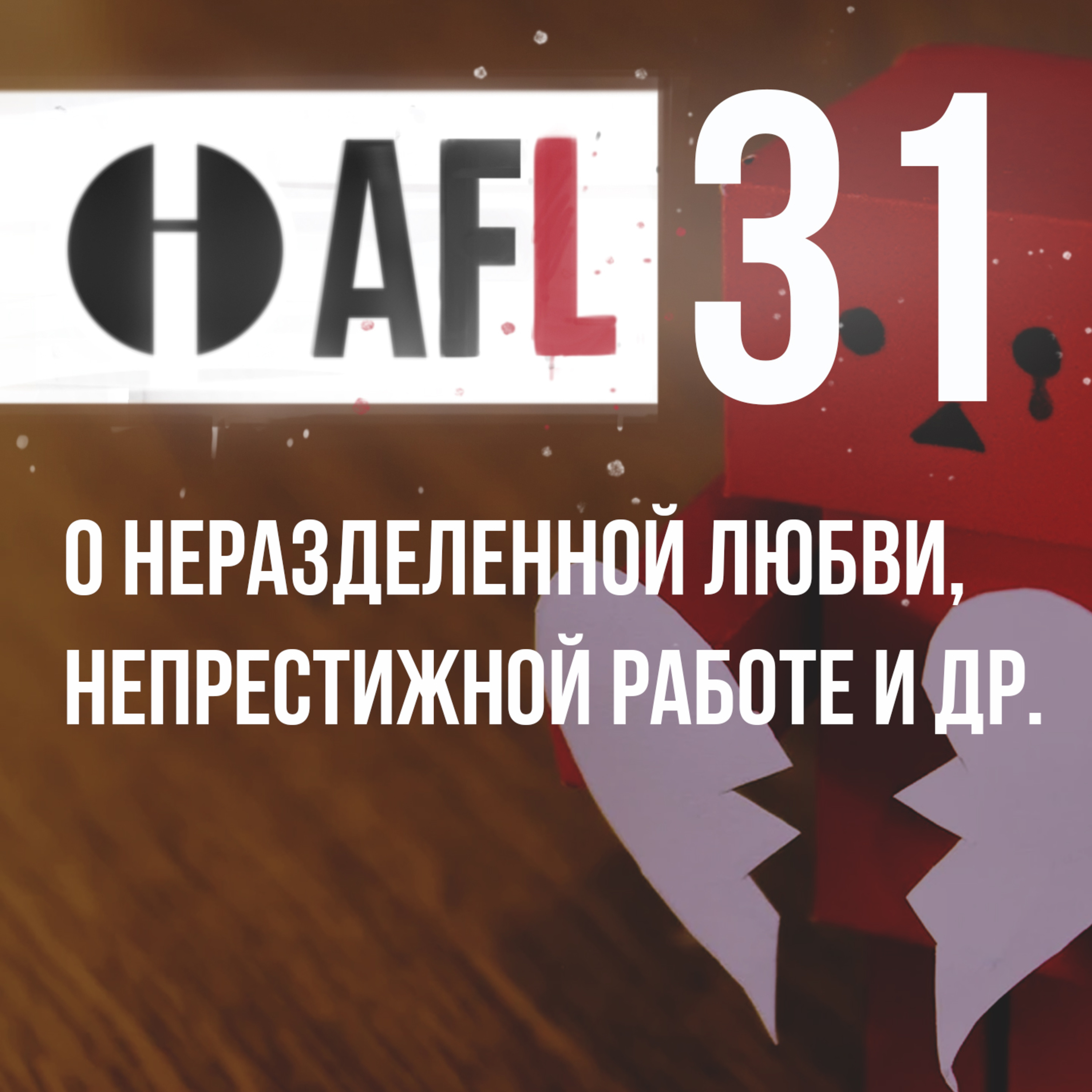 AFL-31 | О неразделенной любви, непрестижной работе и др. episode artwork