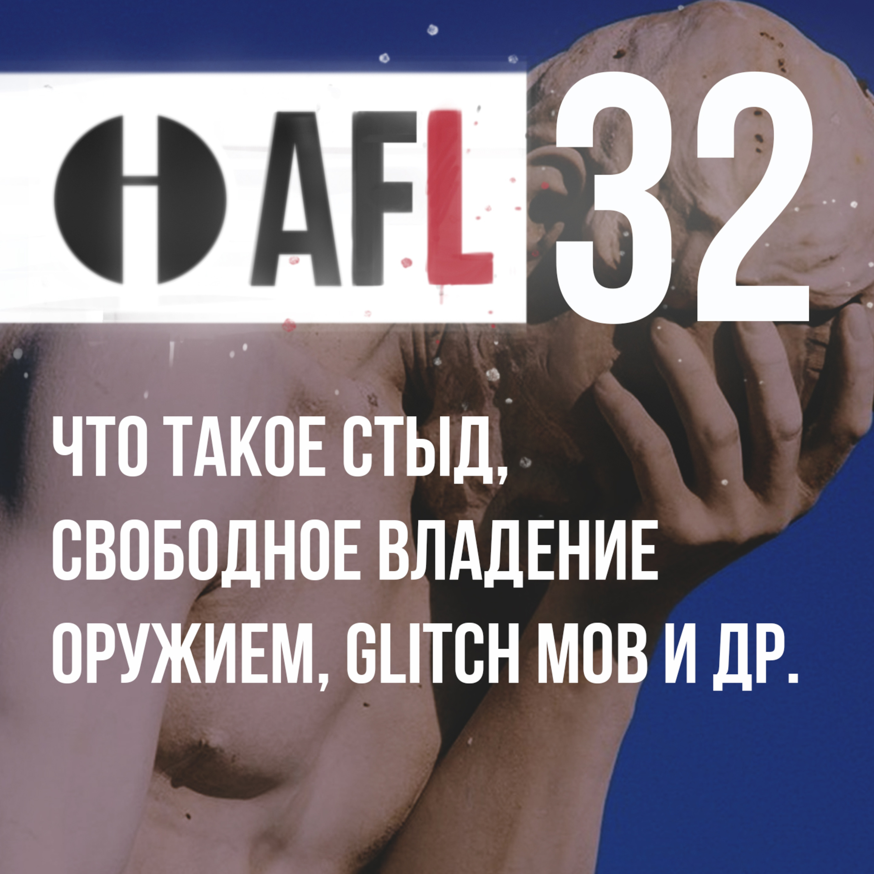 AFL-32 | Что такое стыд, свободное владение оружием, Glitch Mob и др. episode artwork