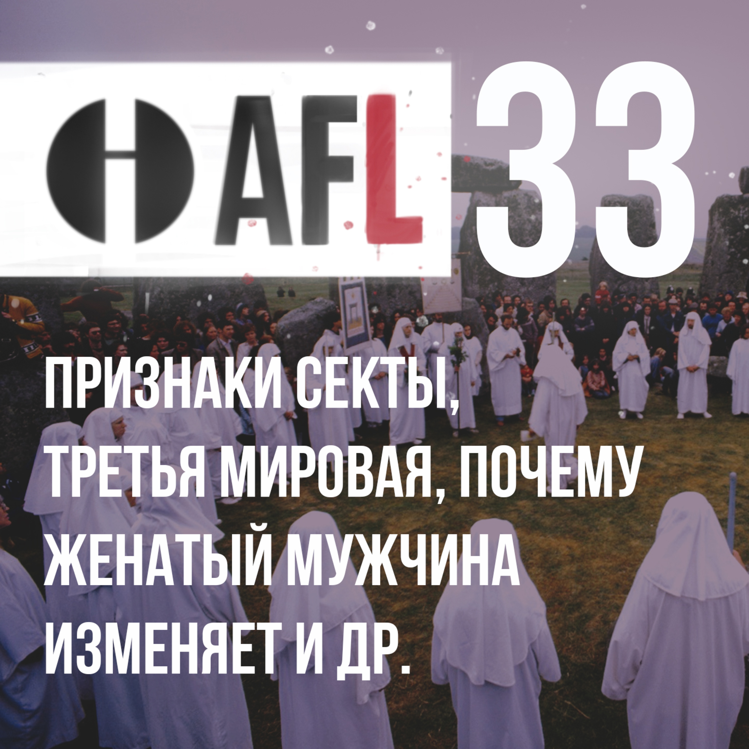 AFL-33 | Признаки секты, третья мировая, почему женатый мужчина изменяет и др. episode artwork