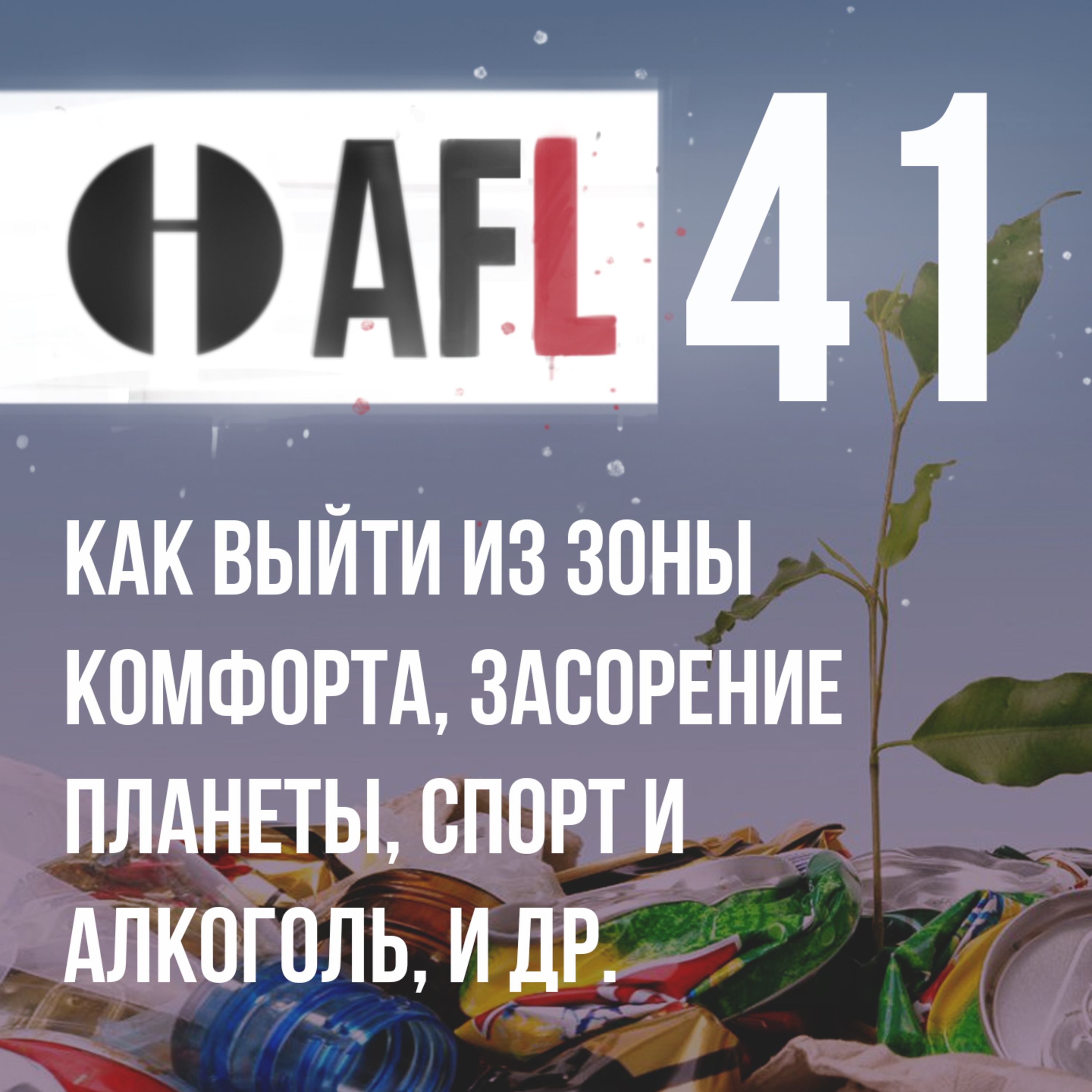 AFL-41 | Как выйти из зоны комфорта, засорение планеты, спорт и алкоголь, и др. episode artwork