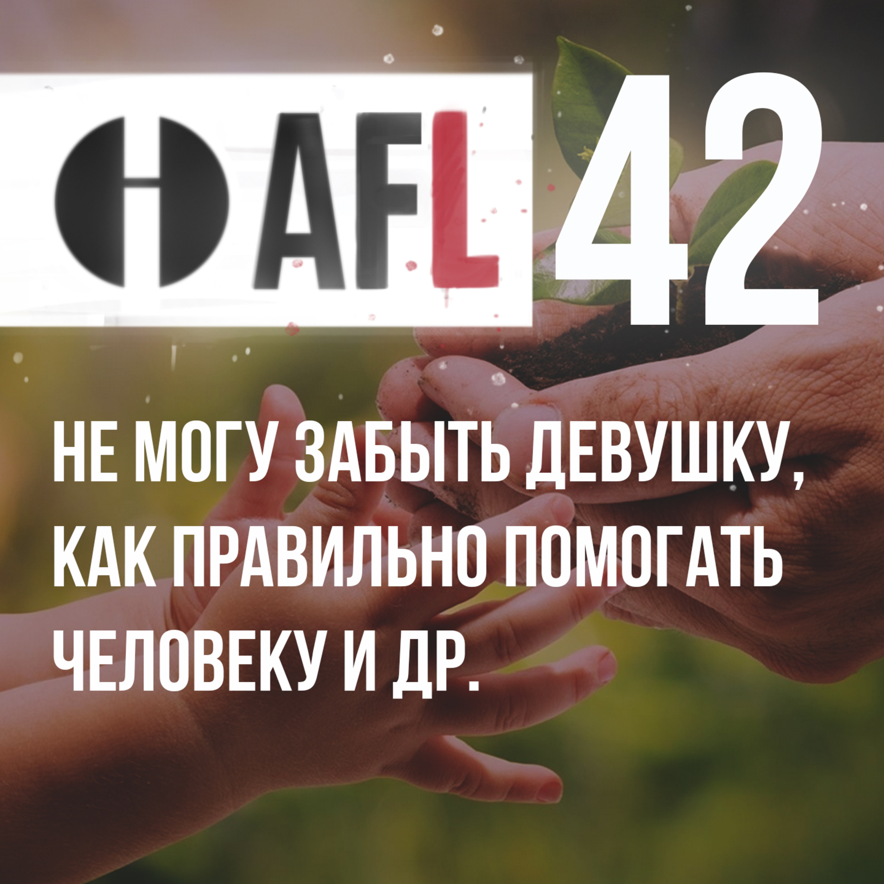 AFL-42 | Не могу забыть девушку, как правильно помогать человеку и др. episode artwork