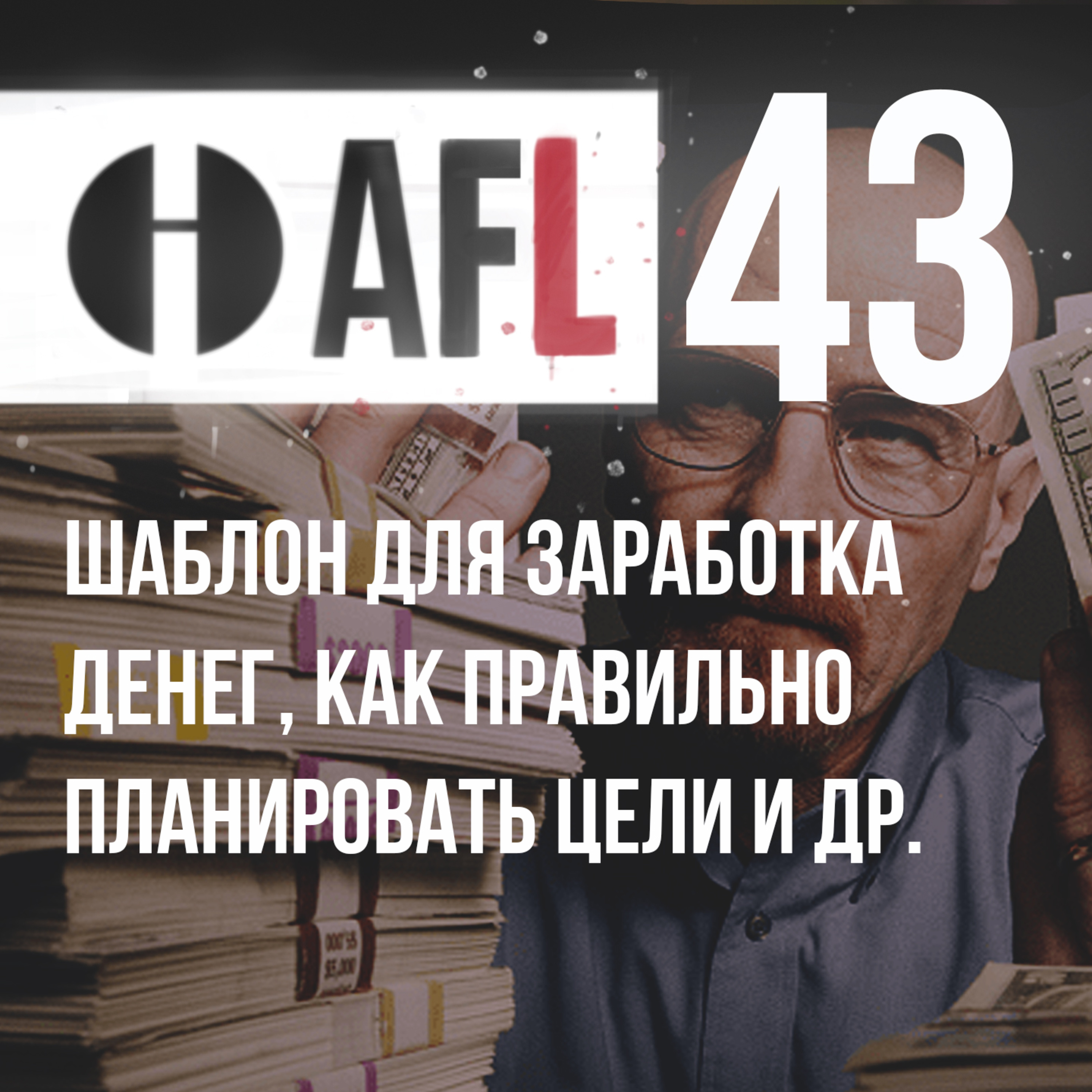 AFL-43 | Шаблон для заработка денег, как правильно планировать цели и др. episode artwork