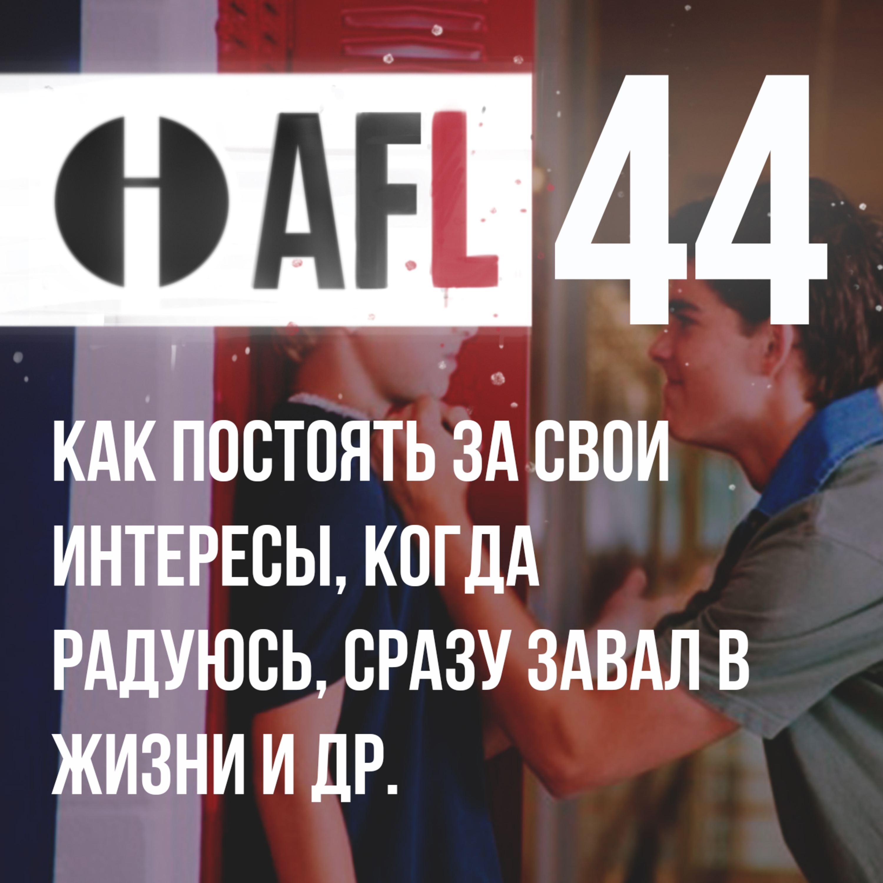 AFL-44 | Как постоять за свои интересы, когда радуюсь, сразу завал в жизни и др. episode artwork