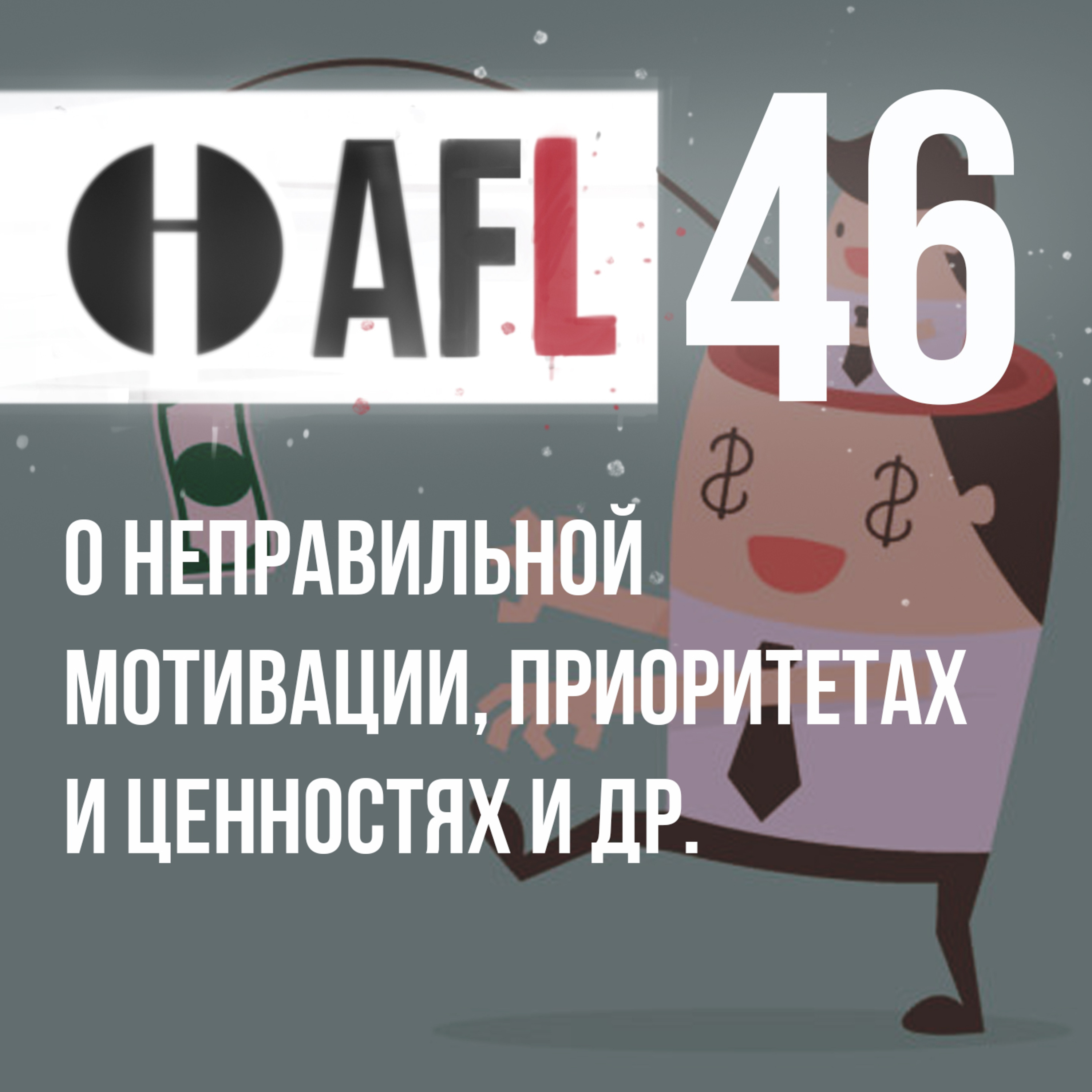 AFL-46 | О неправильной мотивации, приоритетах и ценностях и др. episode artwork