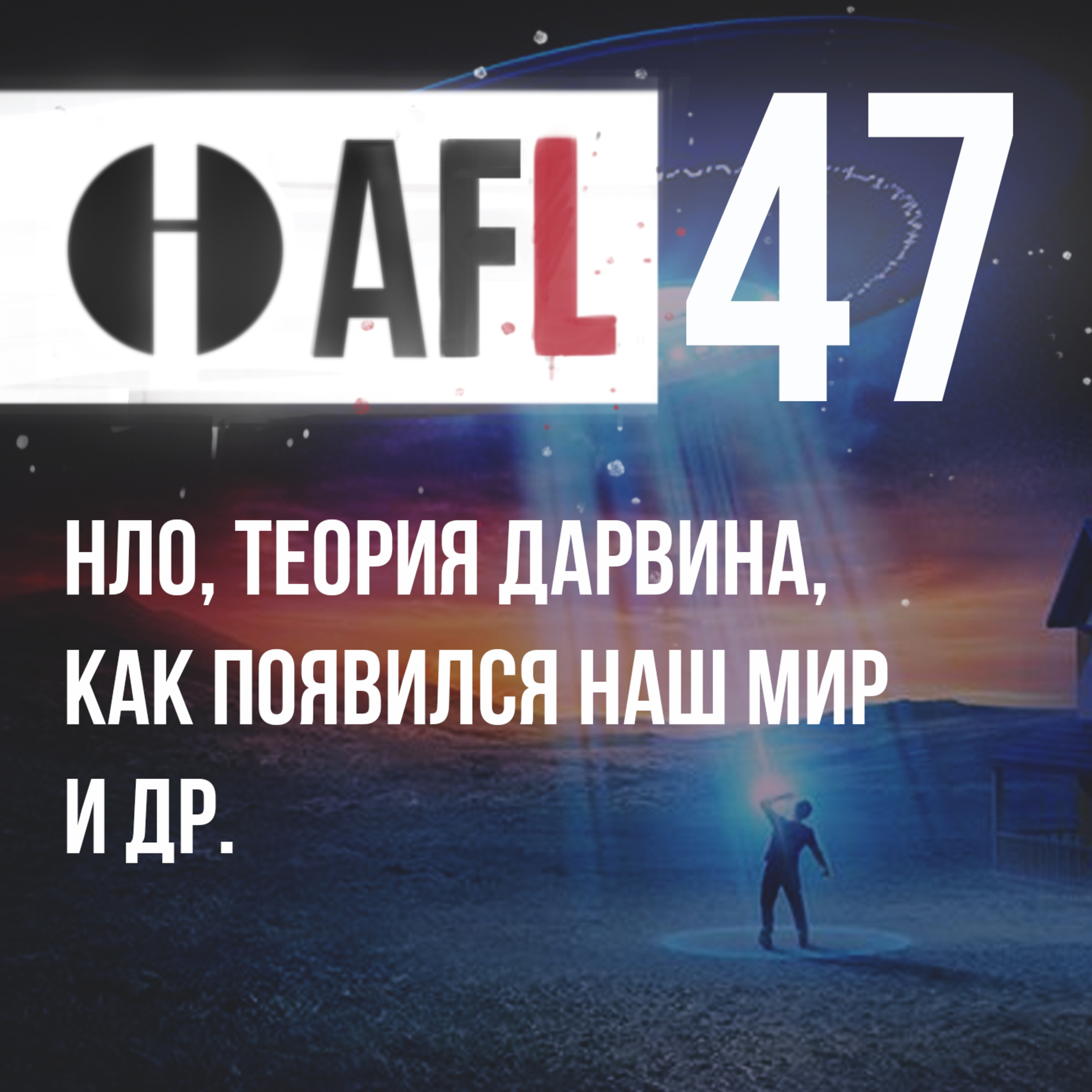 AFL-47 | НЛО, Теория Дарвина, как появился наш мир и др. + ответы на две задачи) episode artwork