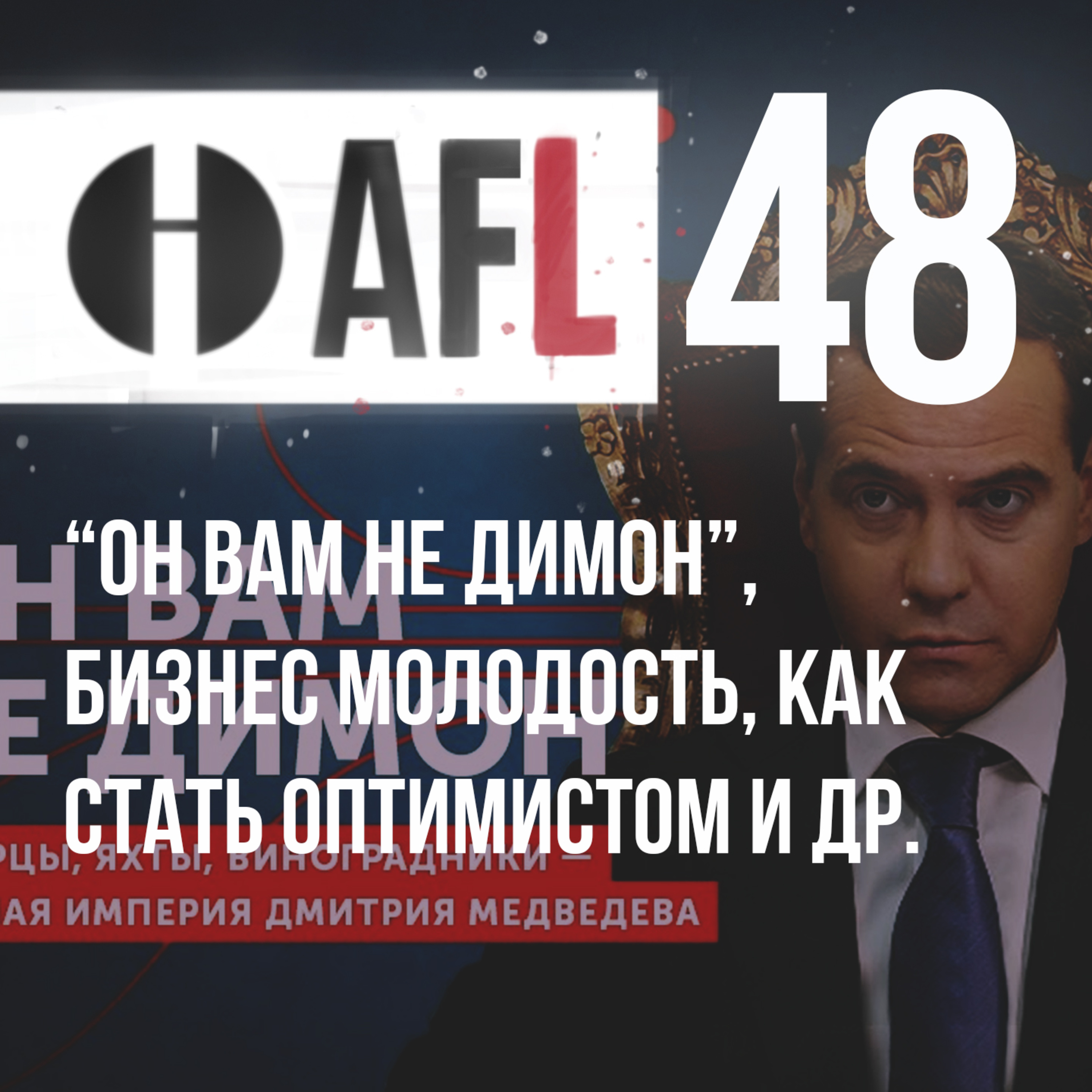 AFL-48 | “Он вам не Димон”, Бизнес Молодость, как стать оптимистом и др. episode artwork