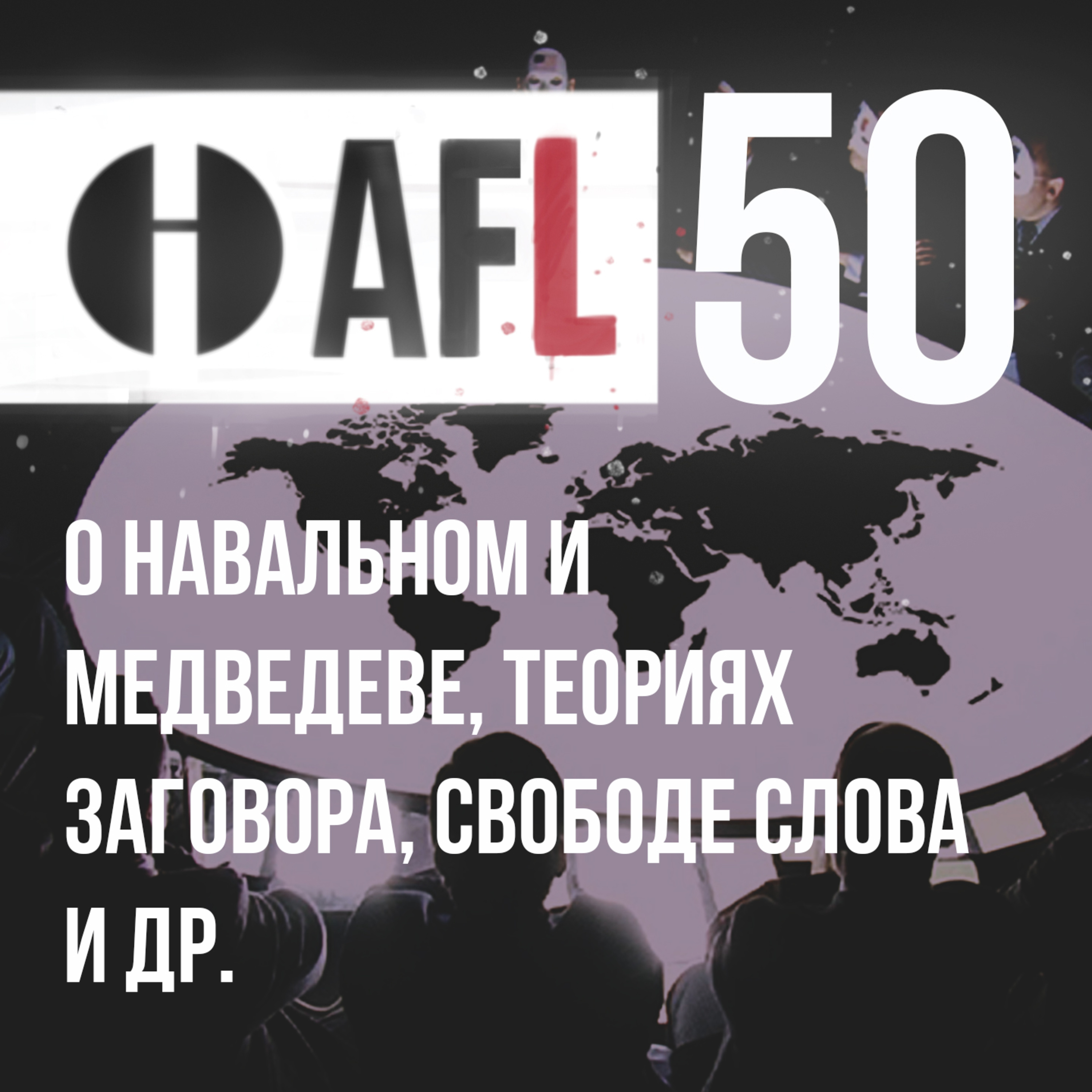 AFL-50 | О Навальном и Медведеве, теориях заговора, свободе слова и др. episode artwork