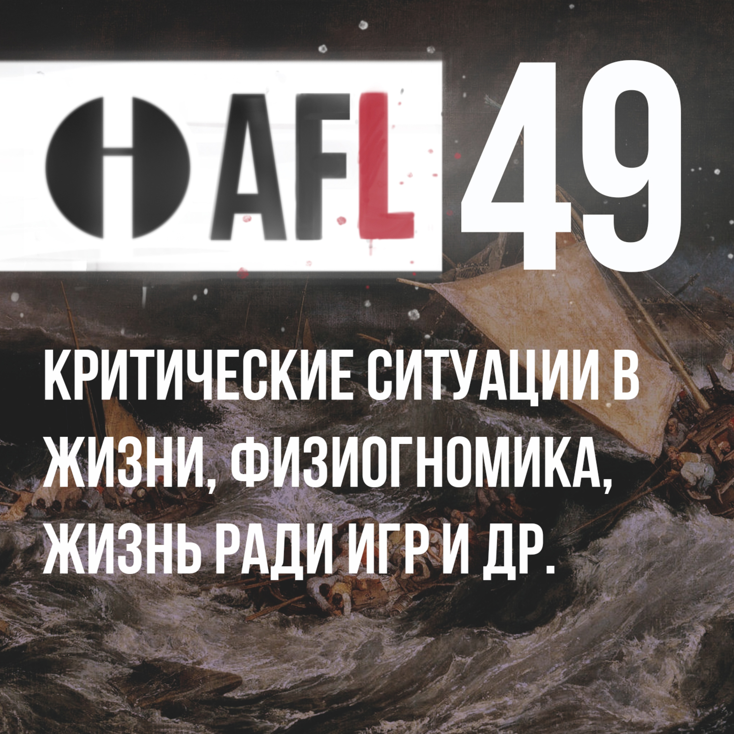 AFL-49 | Критические ситуации в жизни, физиогномика, жизнь ради игр и др. + задача) episode artwork
