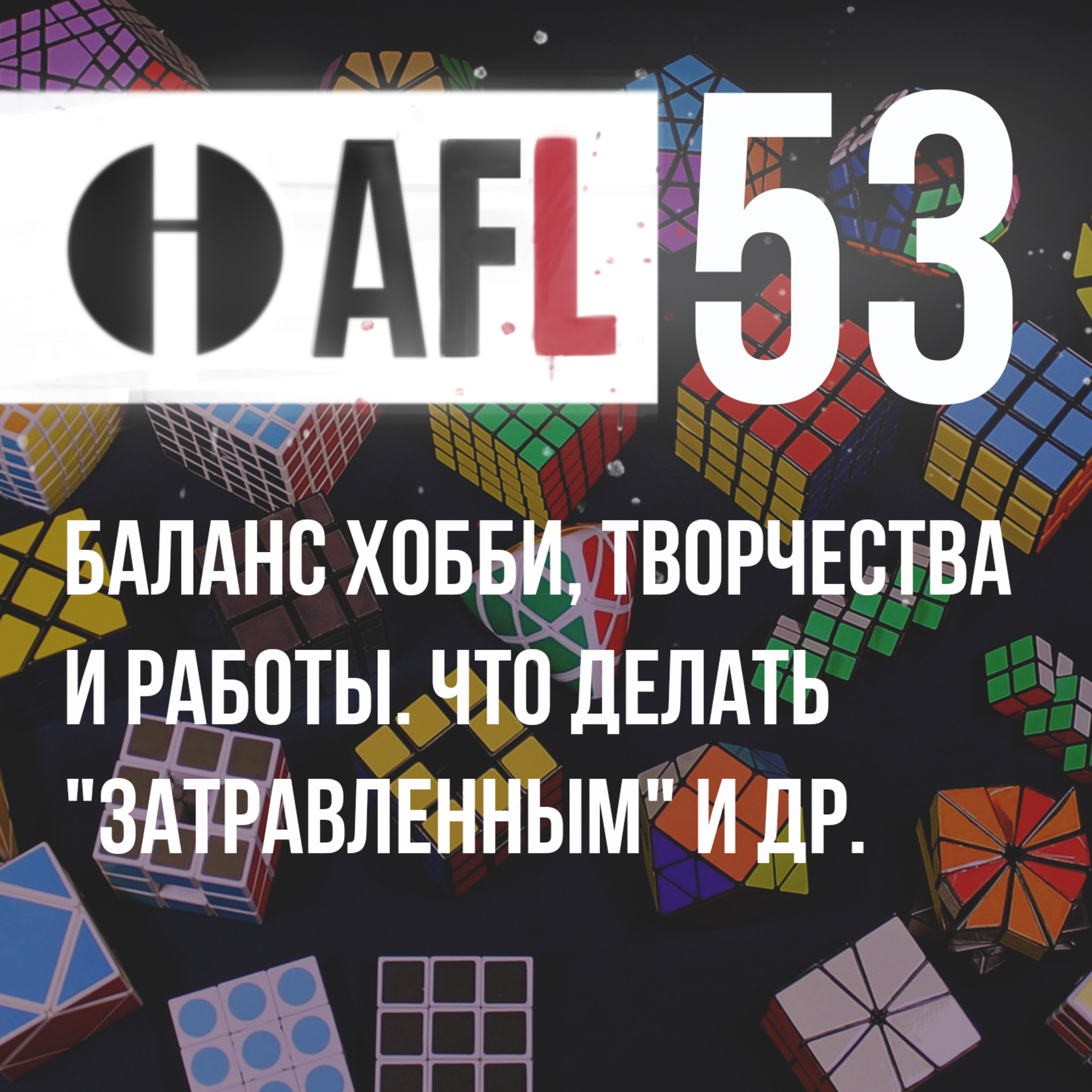 AFL-53 | Баланс хобби, творчества и работы. Что делать "затравленным" и др. + Задача) episode artwork