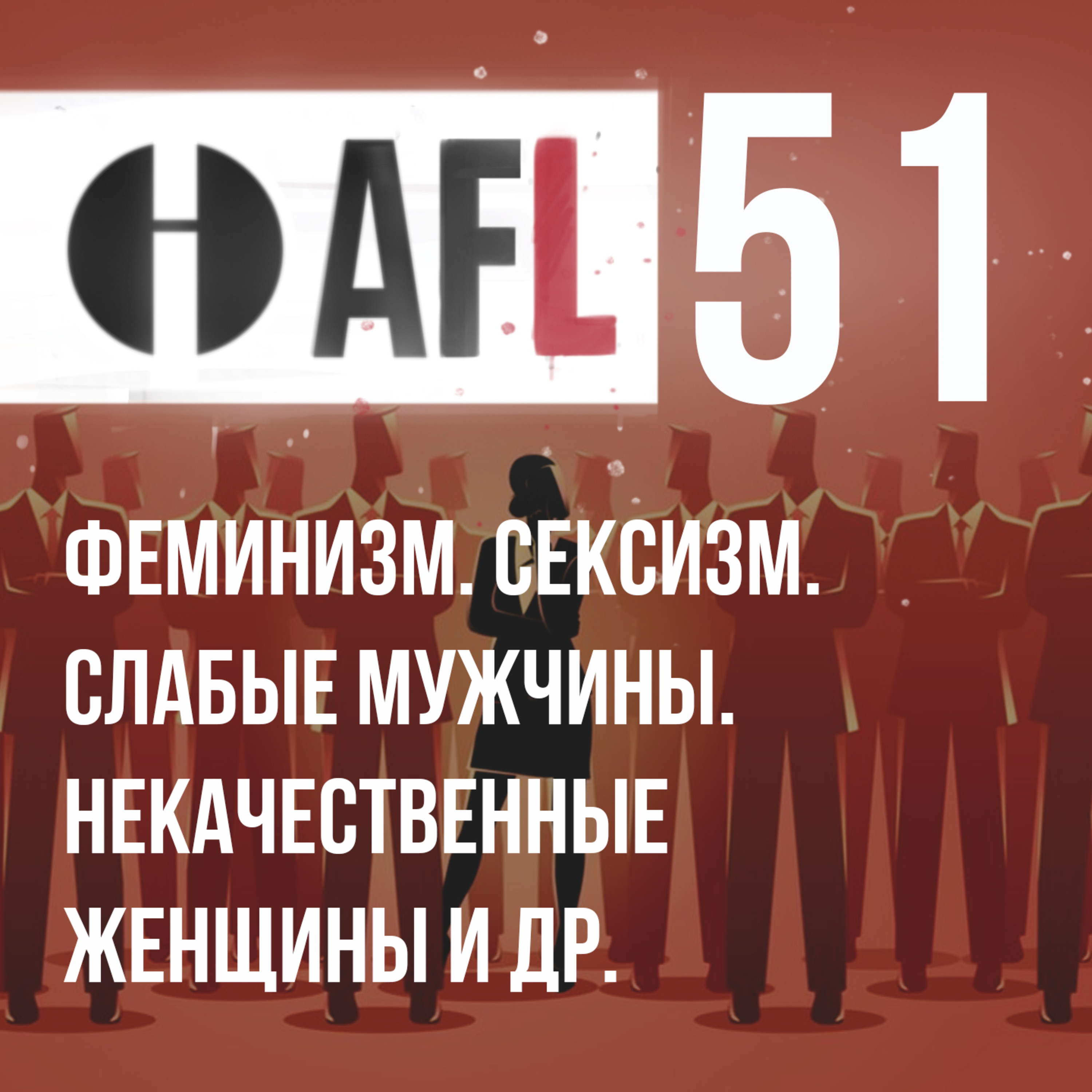 AFL-51 | Феминизм. Сексизм. Слабые мужчины. Некачественные женщины и др. episode artwork