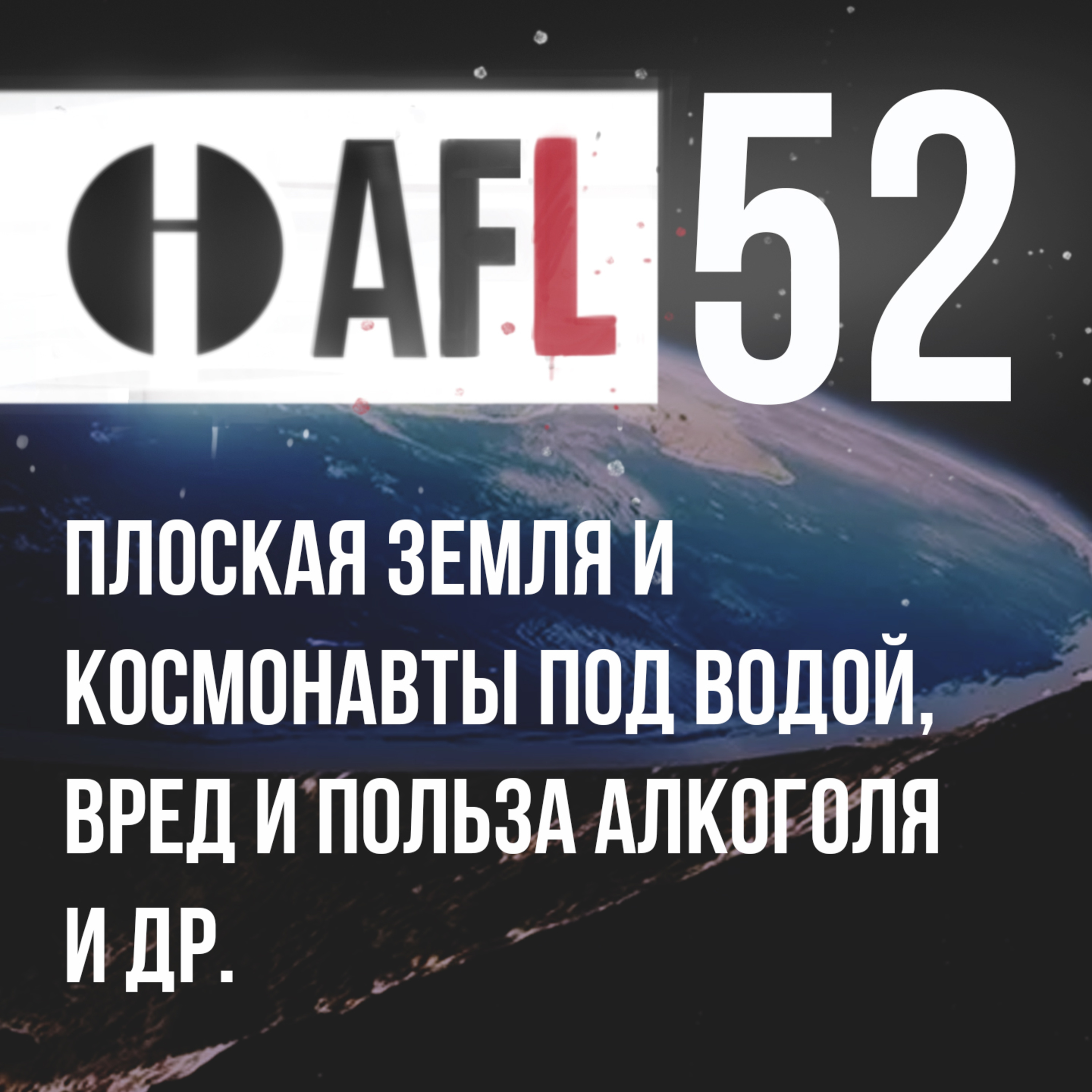 AFL-52 | Плоская земля и космонавты под водой и др. +Задача, +Видео 2011 года episode artwork