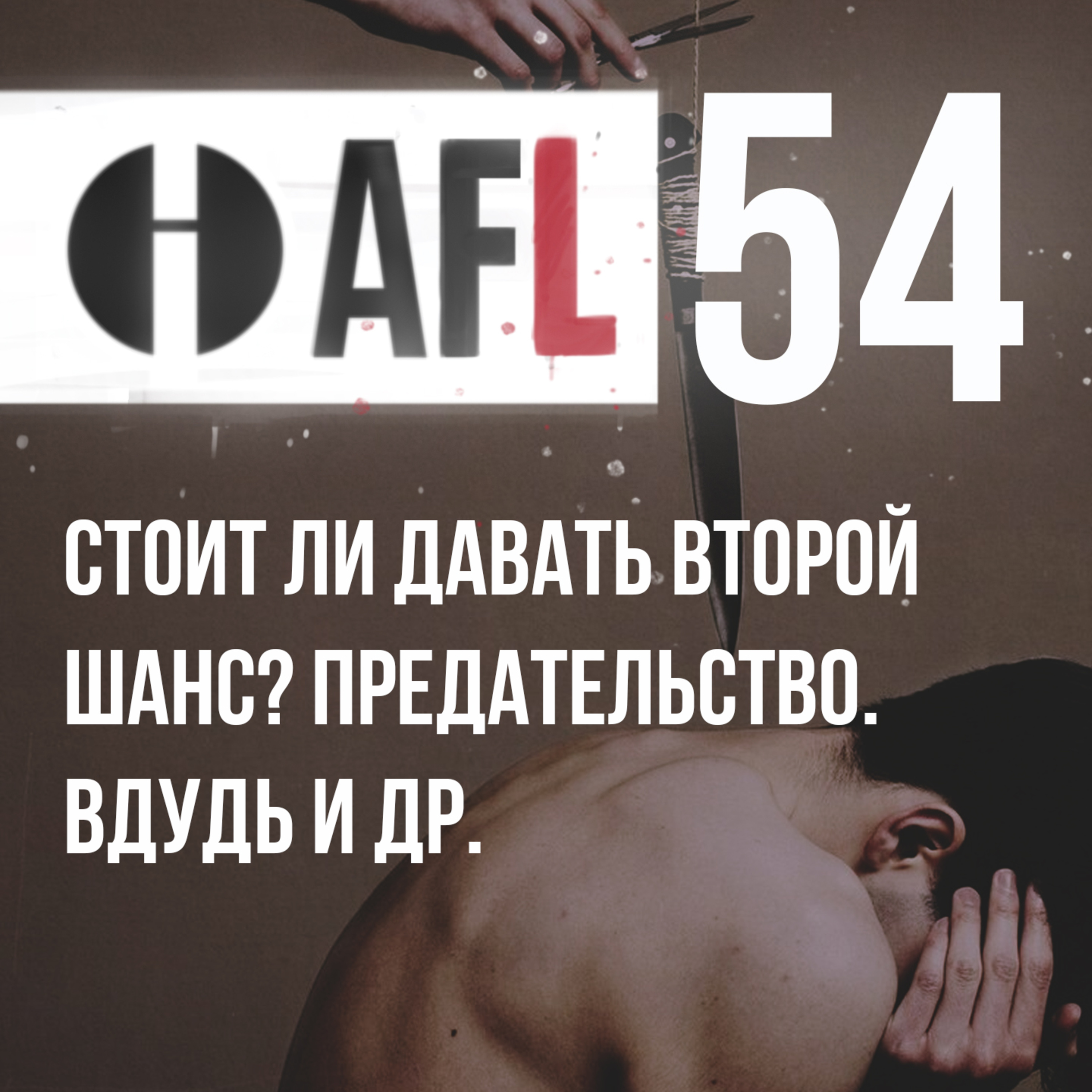AFL-54 | Стоит ли давать второй шанс? Предательство. вДудь и др. episode artwork