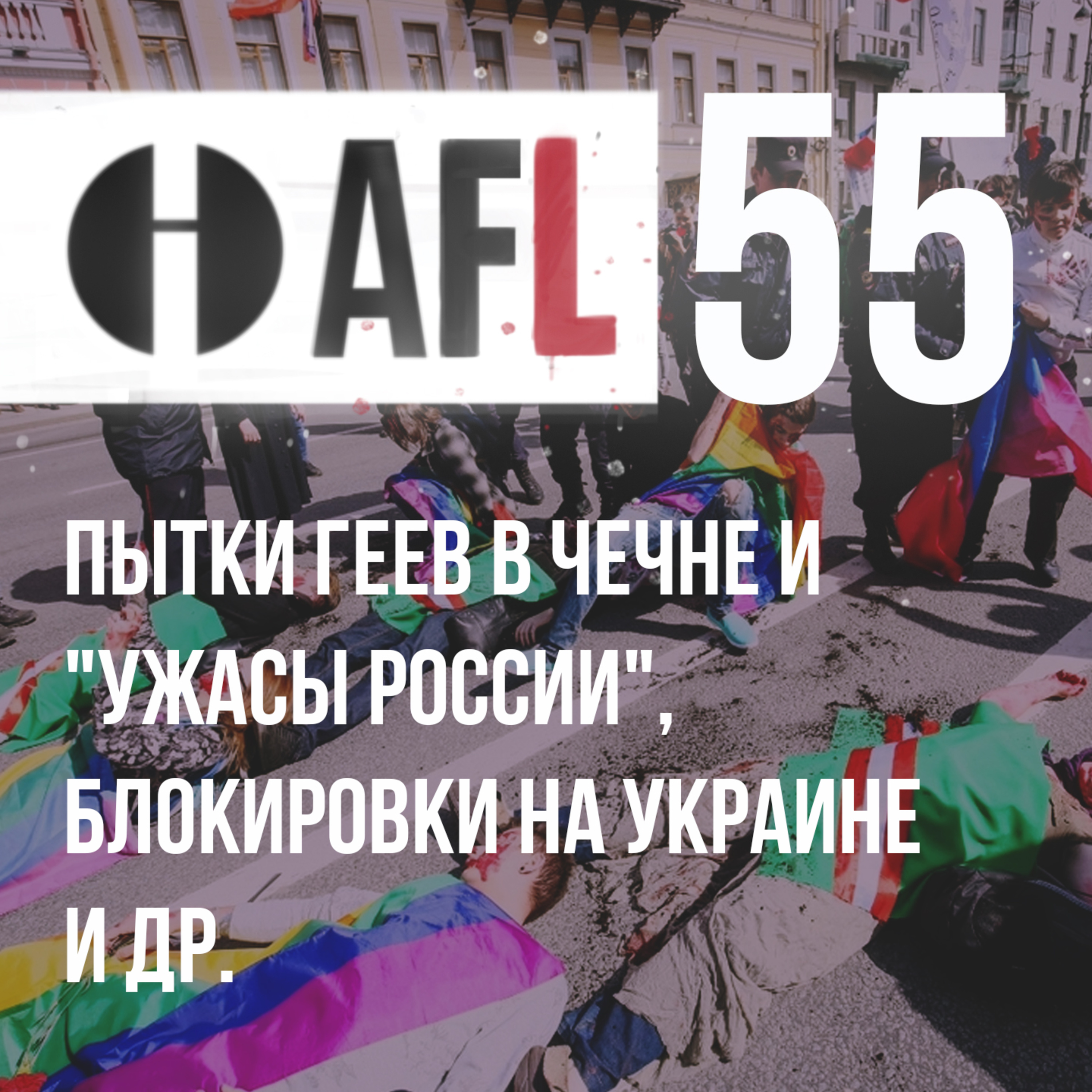 AFL-55 | Пытки геев в Чечне и "ужасы России", блокировки на Украине и др. episode artwork