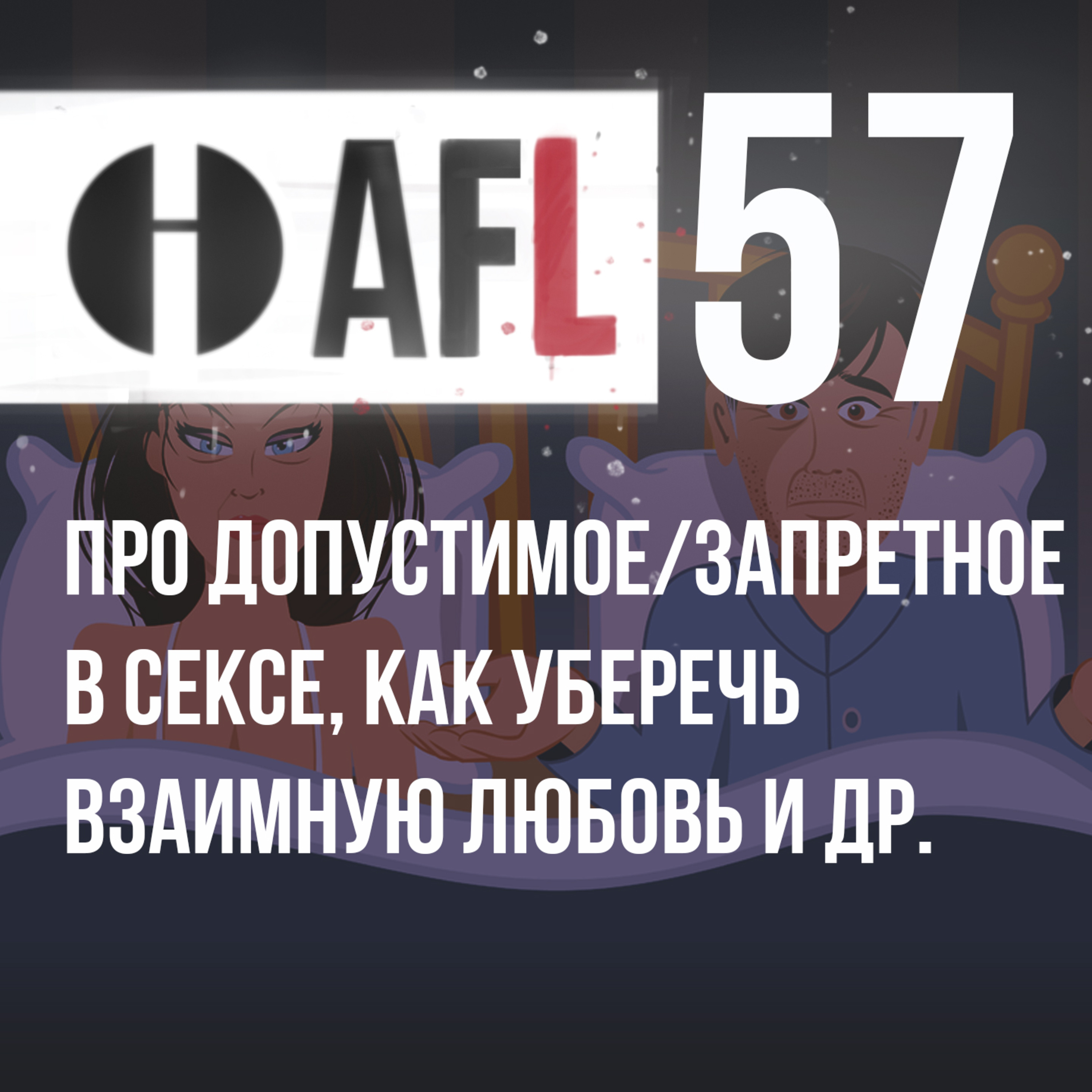 AFL-57 | Про допустимое/запретное в сексе, как уберечь взаимную любовь и др. episode artwork