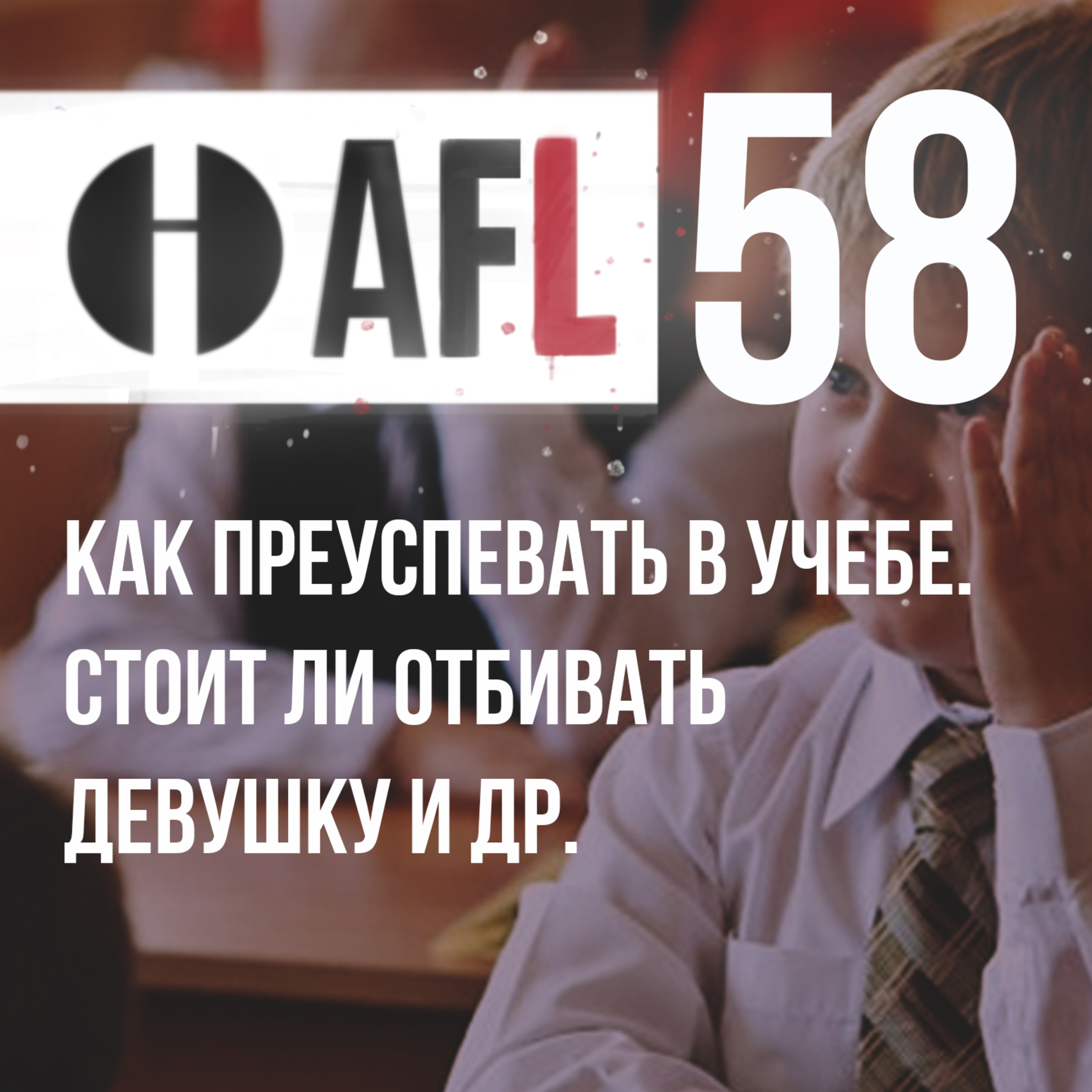 AFL-58 | Как преуспевать в учебе. Стоит ли отбивать девушку и др. episode artwork
