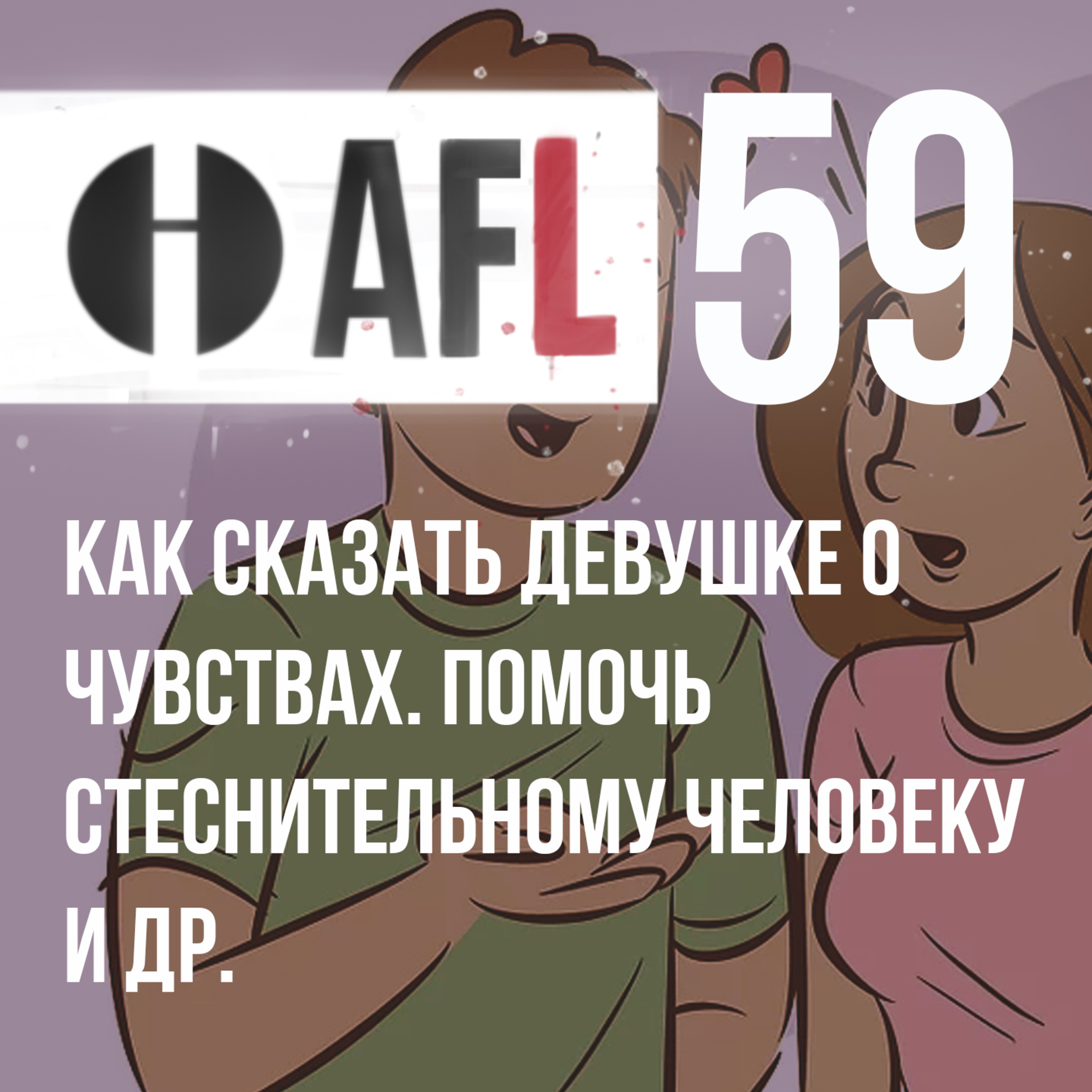 AFL-59 | Как сказать девушке о чувствах. Помочь стеснительному человеку и др. episode artwork