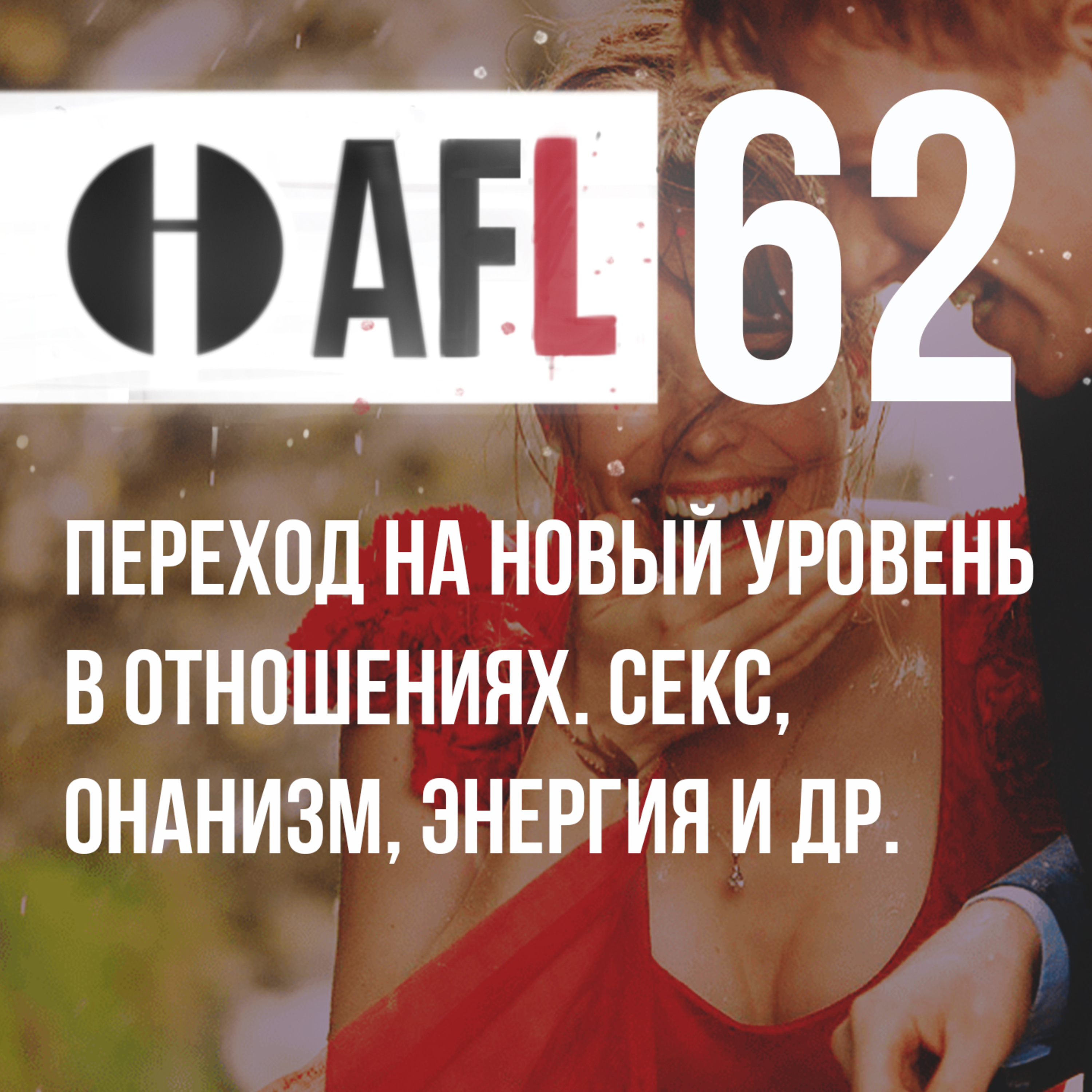AFL-62 | Переход на новый уровень в отношениях. Секс, онанизм, энергия и др. episode artwork