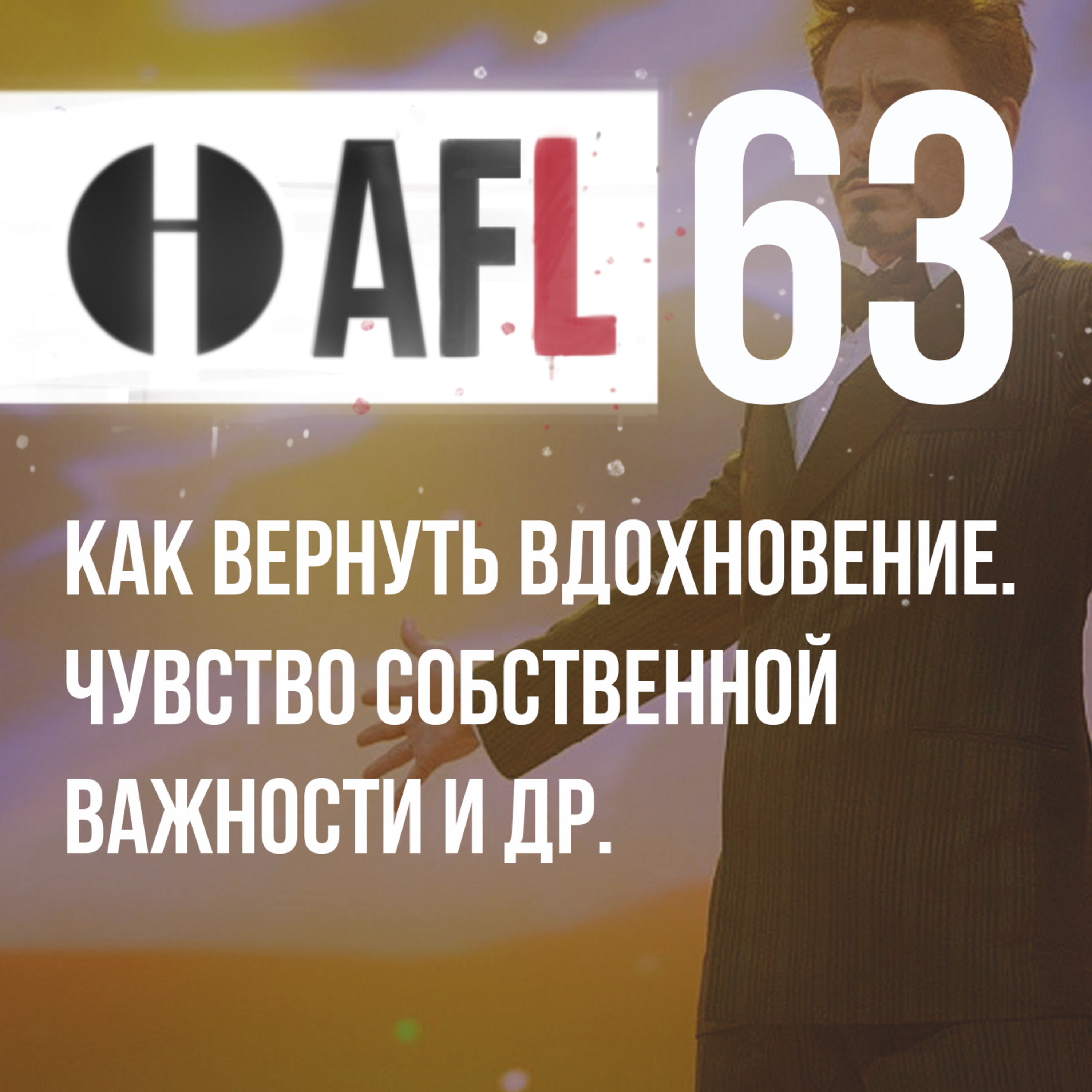 AFL-63 | Как вернуть вдохновение. Чувство собственной важности и др. episode artwork