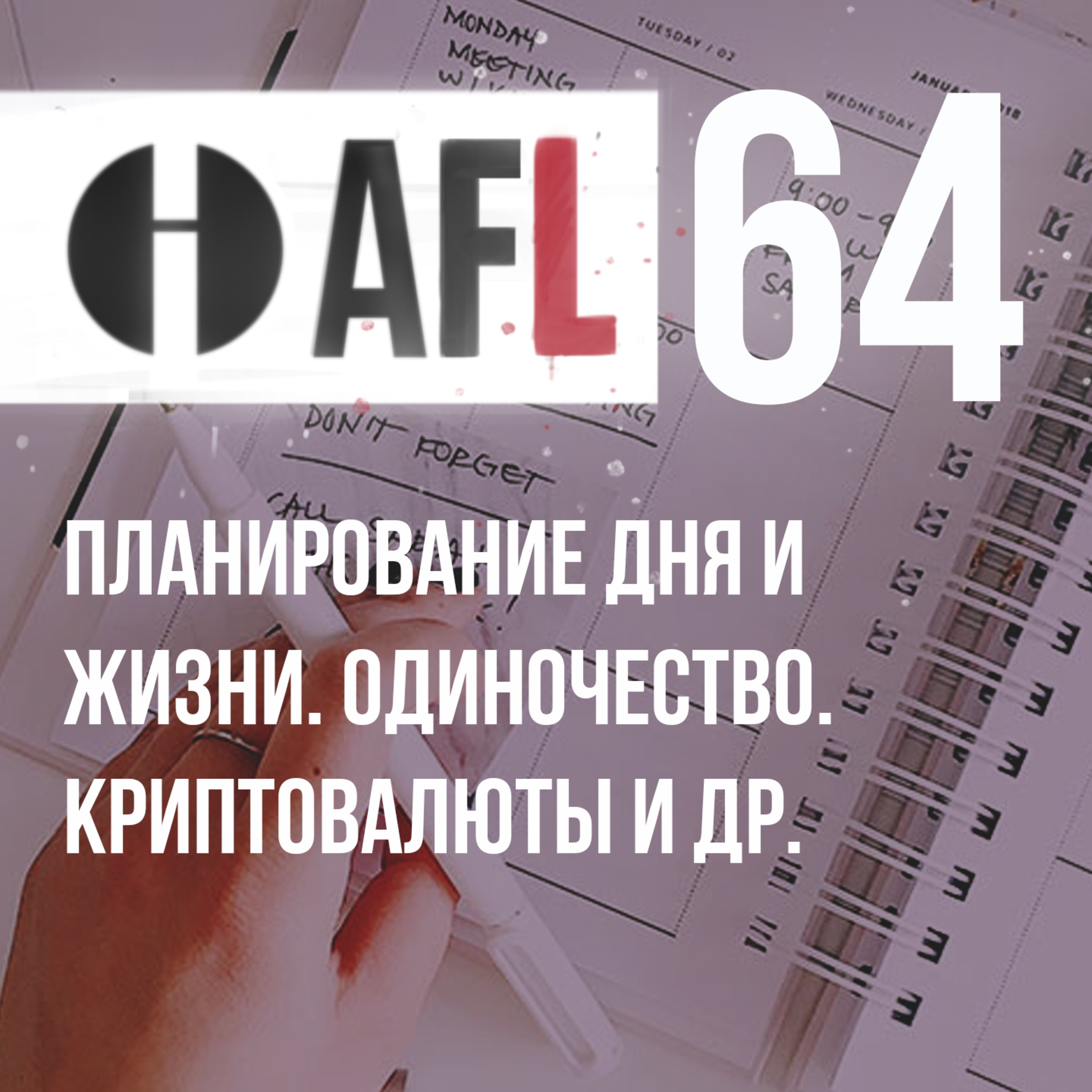 AFL-64 | Планирование дня и жизни. Одиночество. Криптовалюты и др. episode artwork