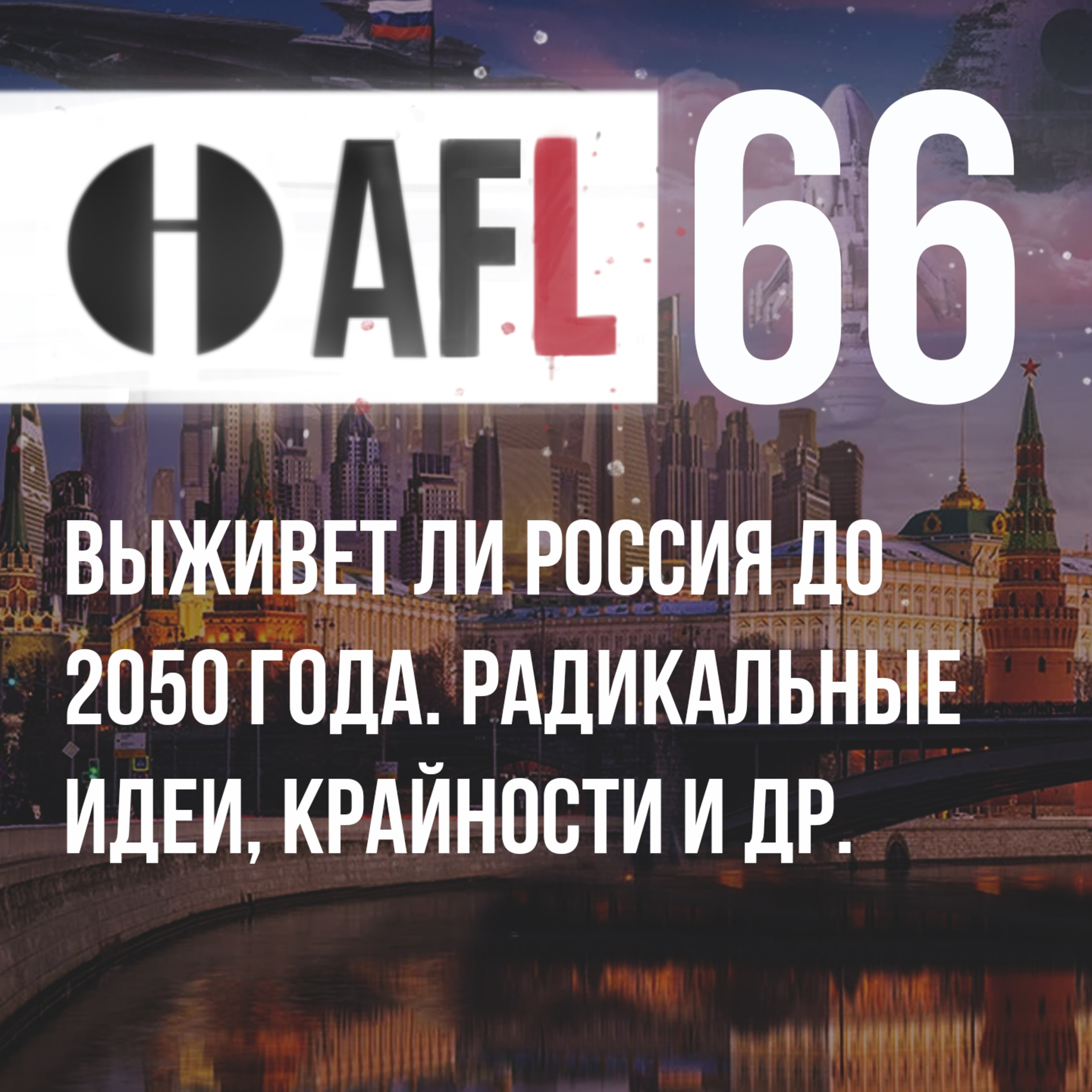 AFL-66 | Выживет ли Россия до 2050 года. Радикальные идеи, крайности и др. episode artwork