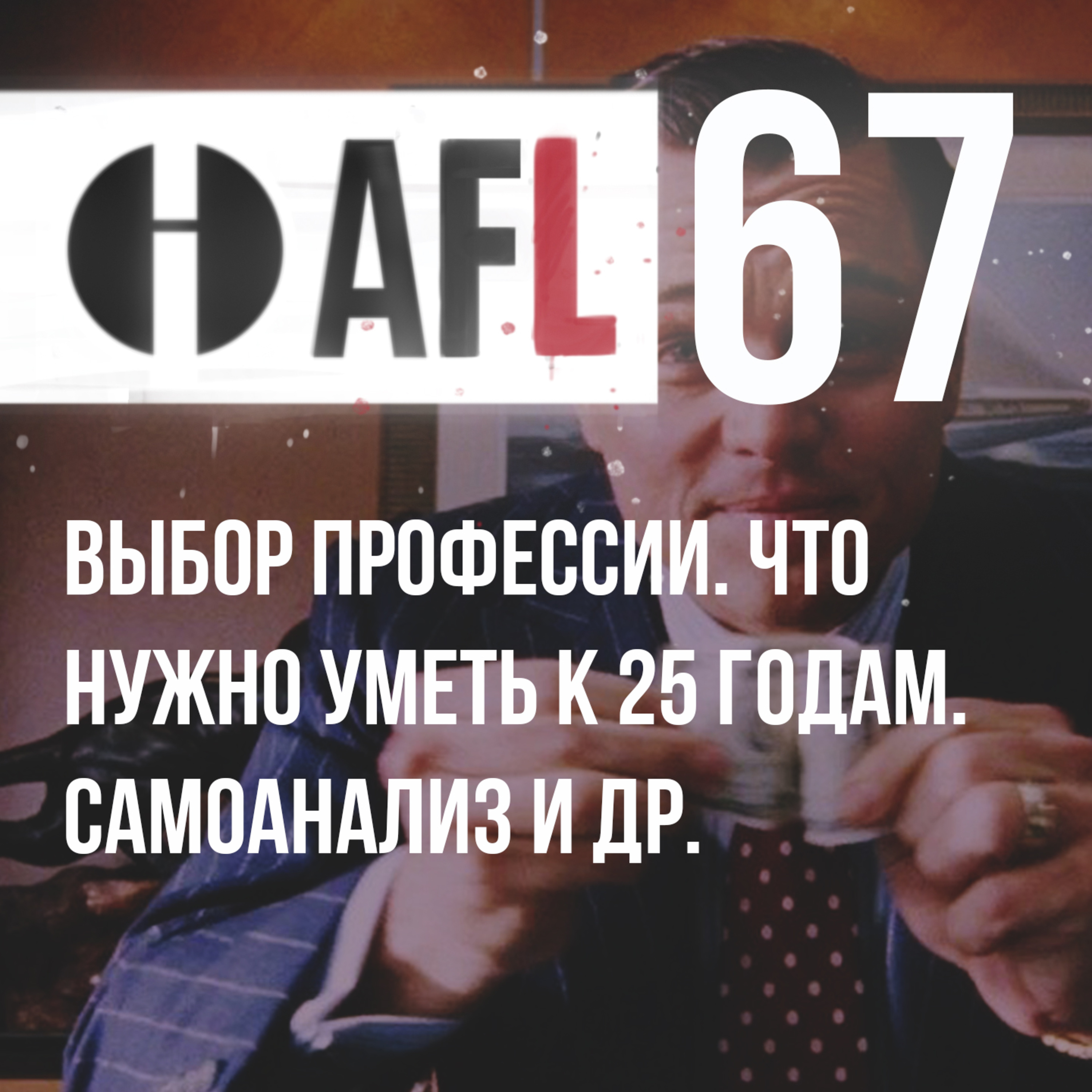 AFL-67 | Выбор профессии. Что нужно уметь к 25 годам. Самоанализ и др. episode artwork
