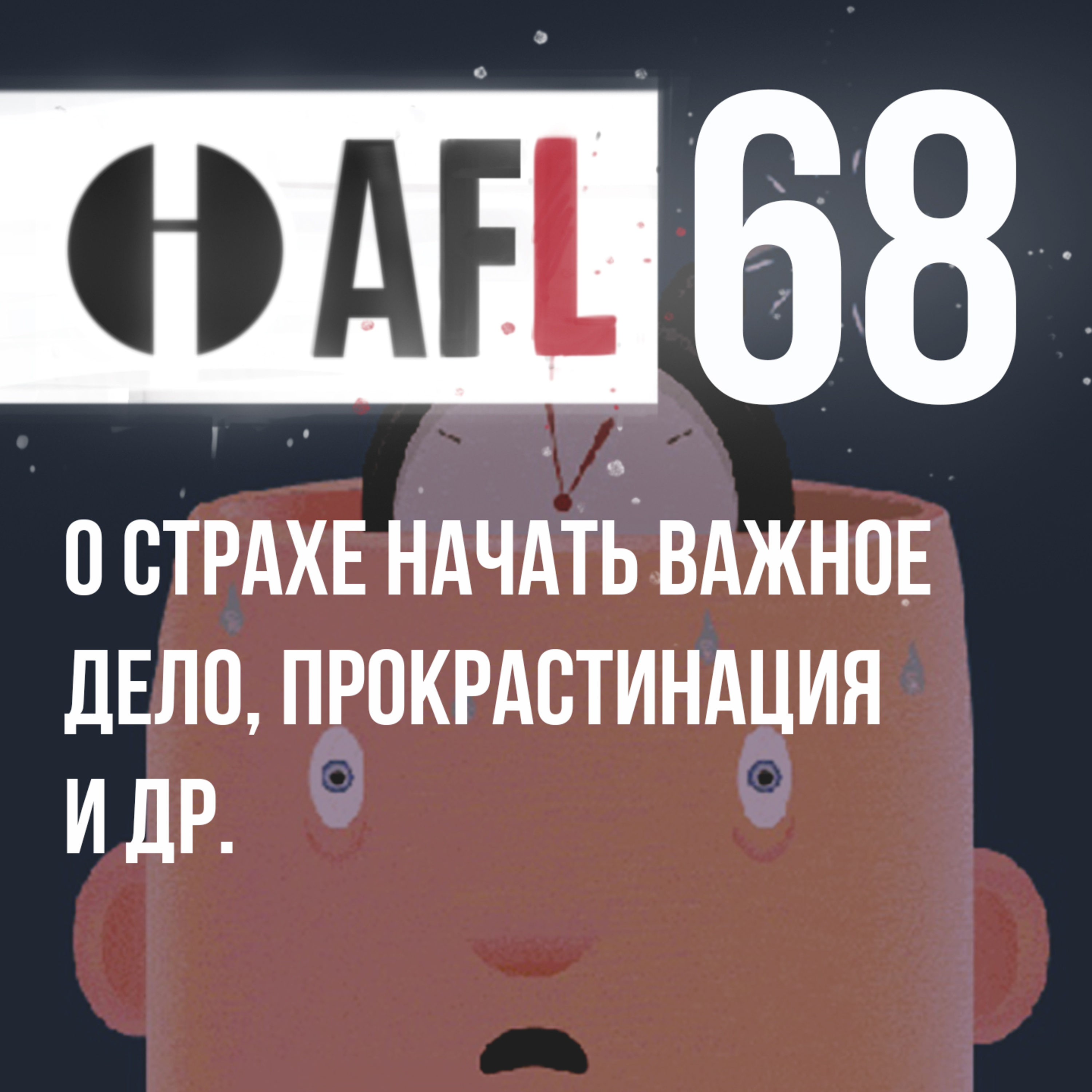 AFL-68 | О страхе начать важное дело (Прокрастинация) и др. episode artwork