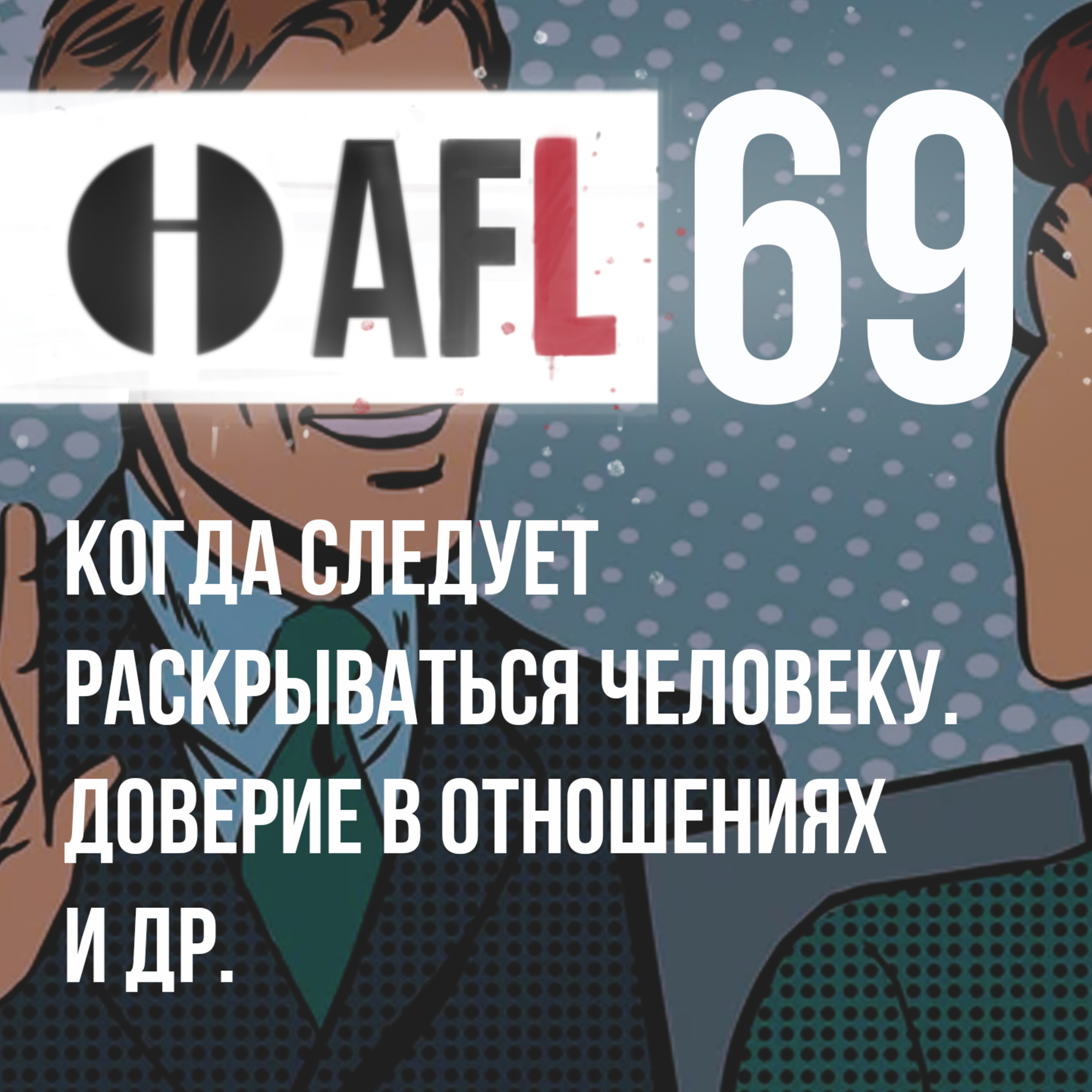 AFL-69 | Когда следует раскрываться человеку. Доверие в отношениях и др. episode artwork