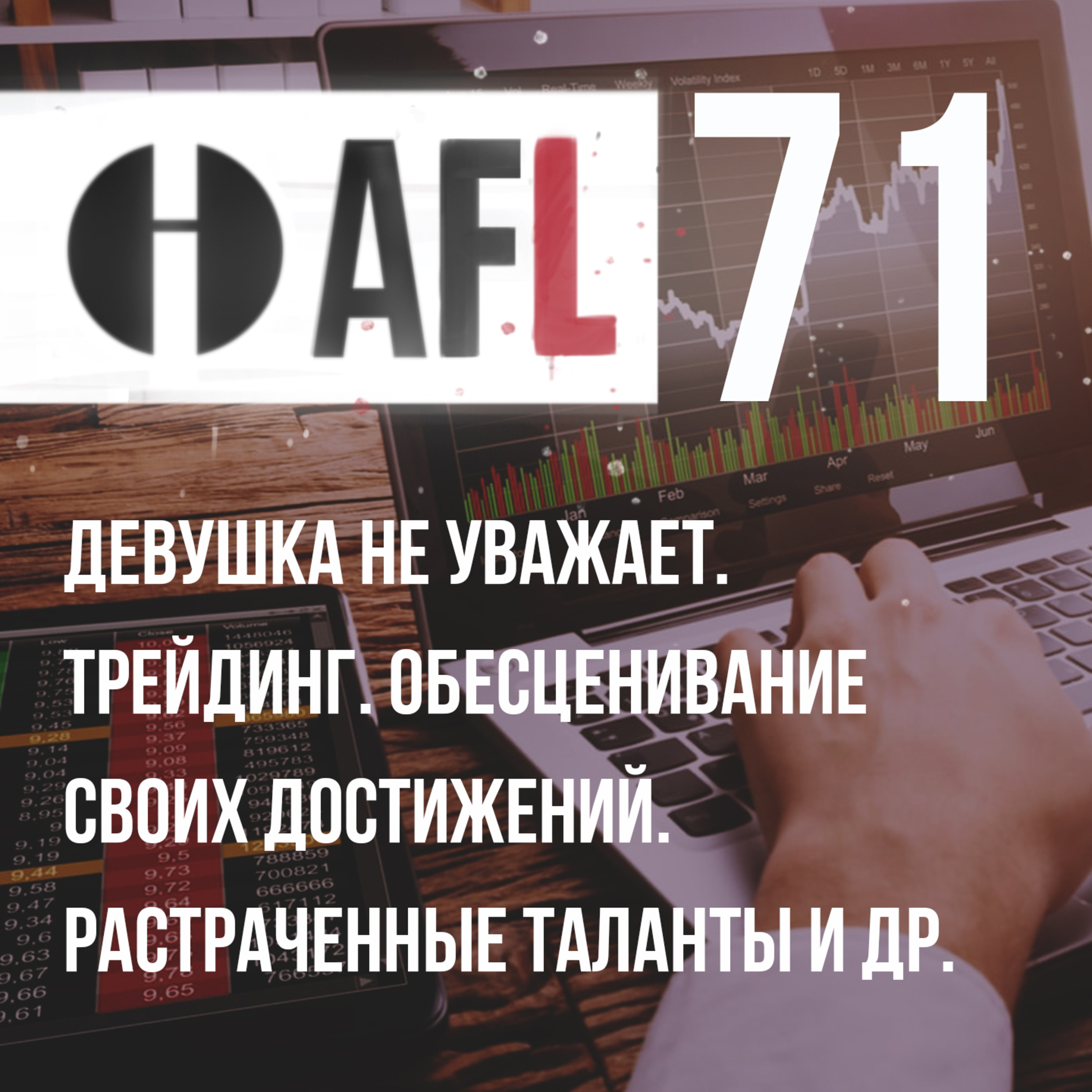 AFL-71 | Девушка не уважает. Трейдинг. Обесценивание своих достижений. Растраченные таланты и др. episode artwork