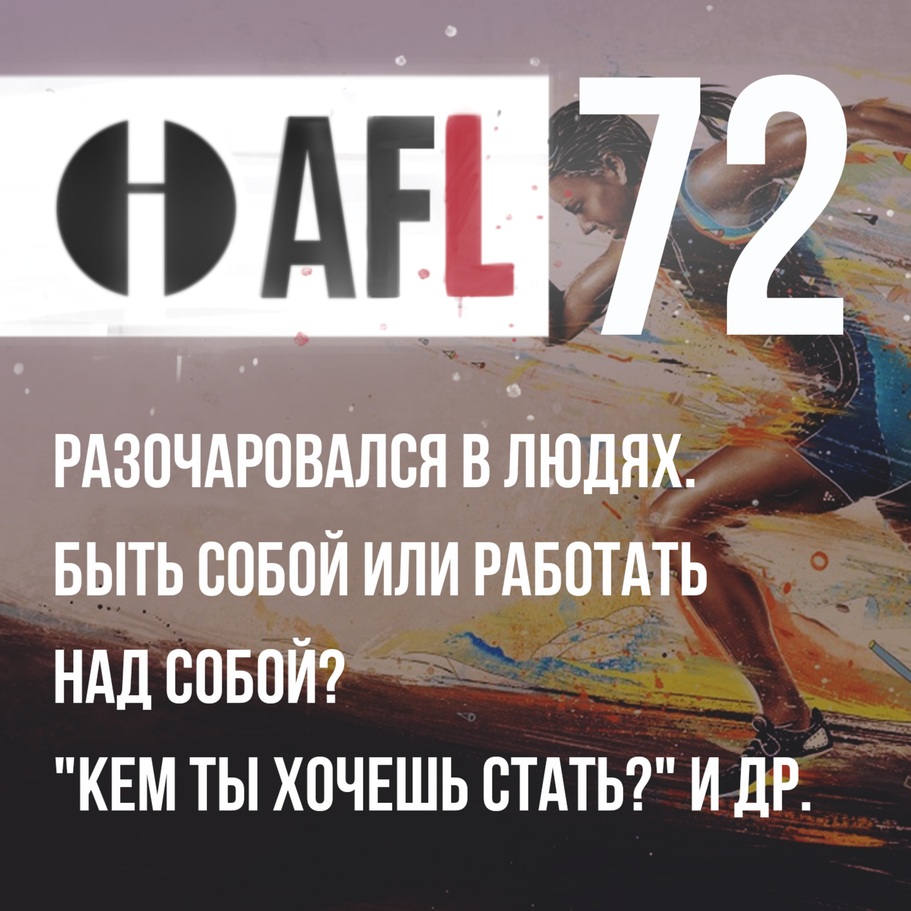 AFL-72 | Разочаровался в людях. Быть собой или работать над собой, “Кем ты хочешь стать?“ и др. episode artwork