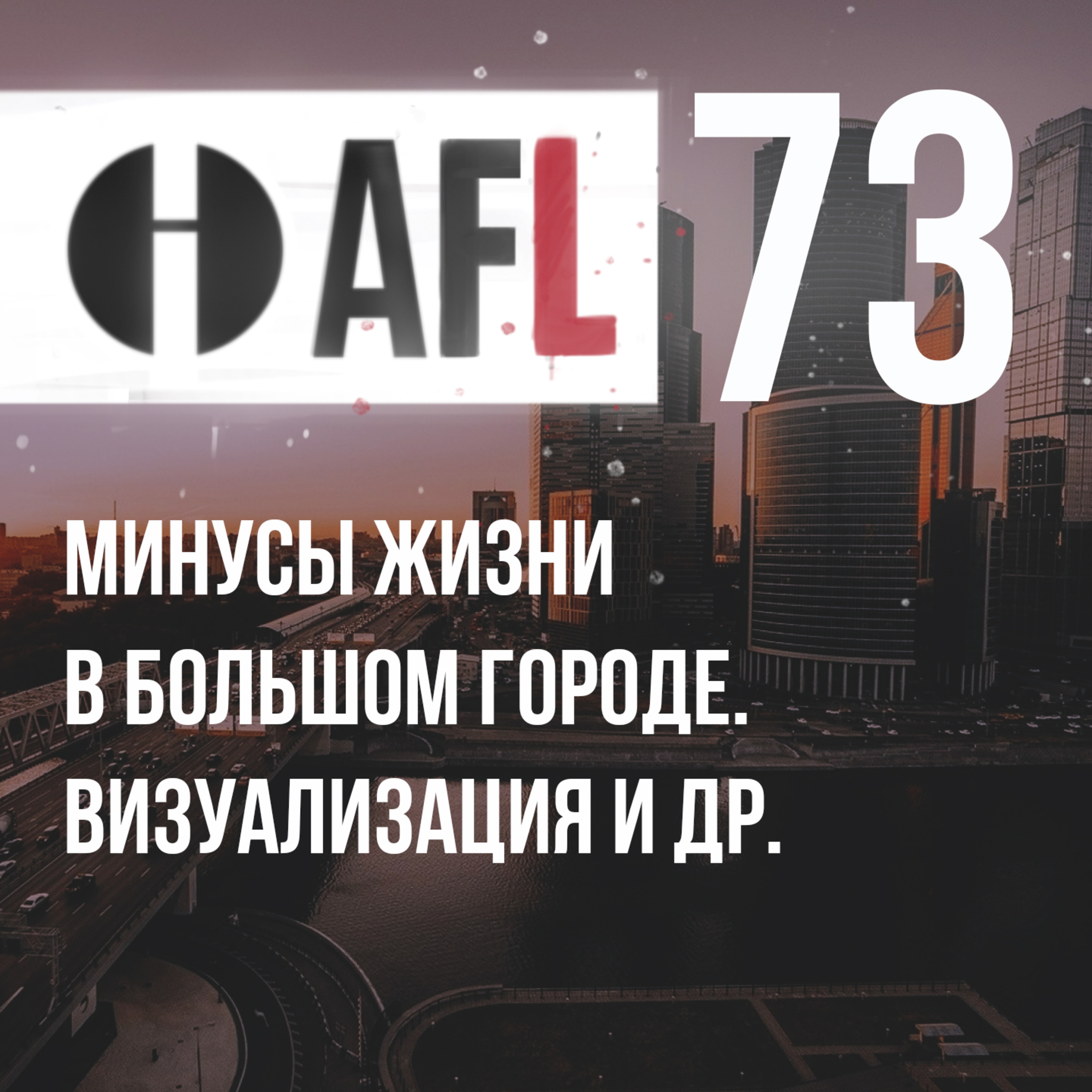 AFL-73 | Минусы жизни в большом городе. Визуализация и др. episode artwork