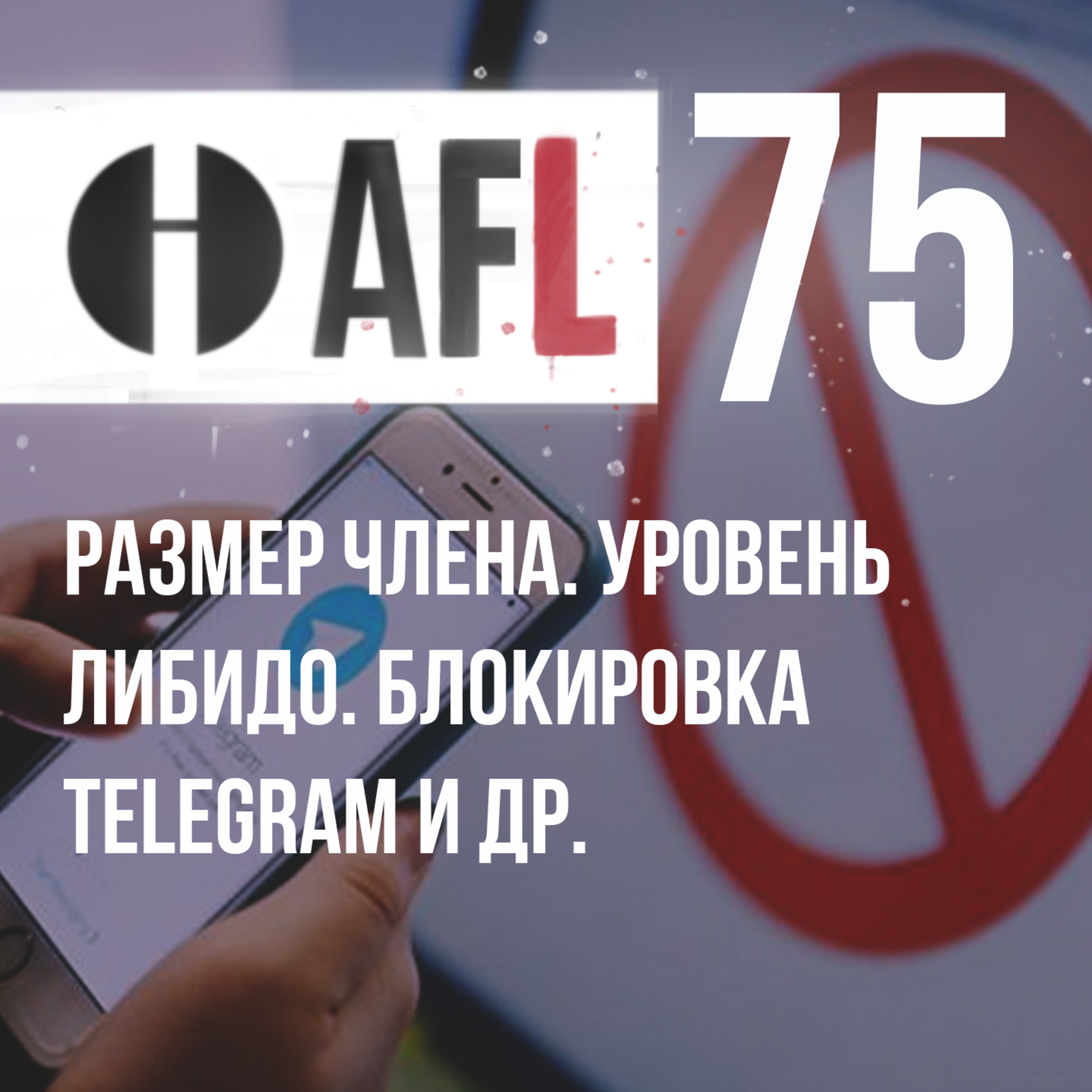 AFL-75 | Размер члена. Уровень либидо. Блокировка Telegram и др. episode artwork