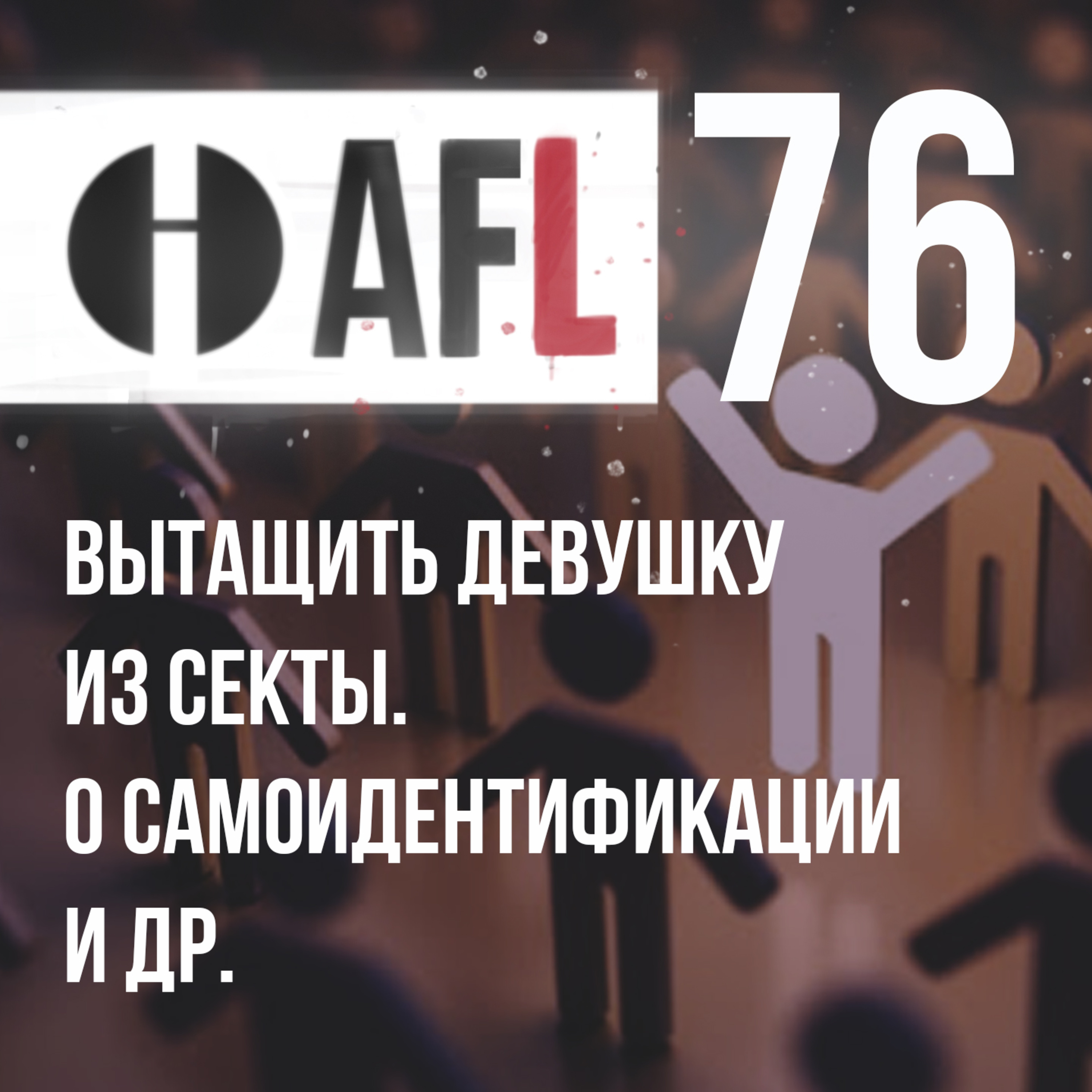 AFL-76 | Вытащить девушку из секты. О самоидентификации и др. episode artwork