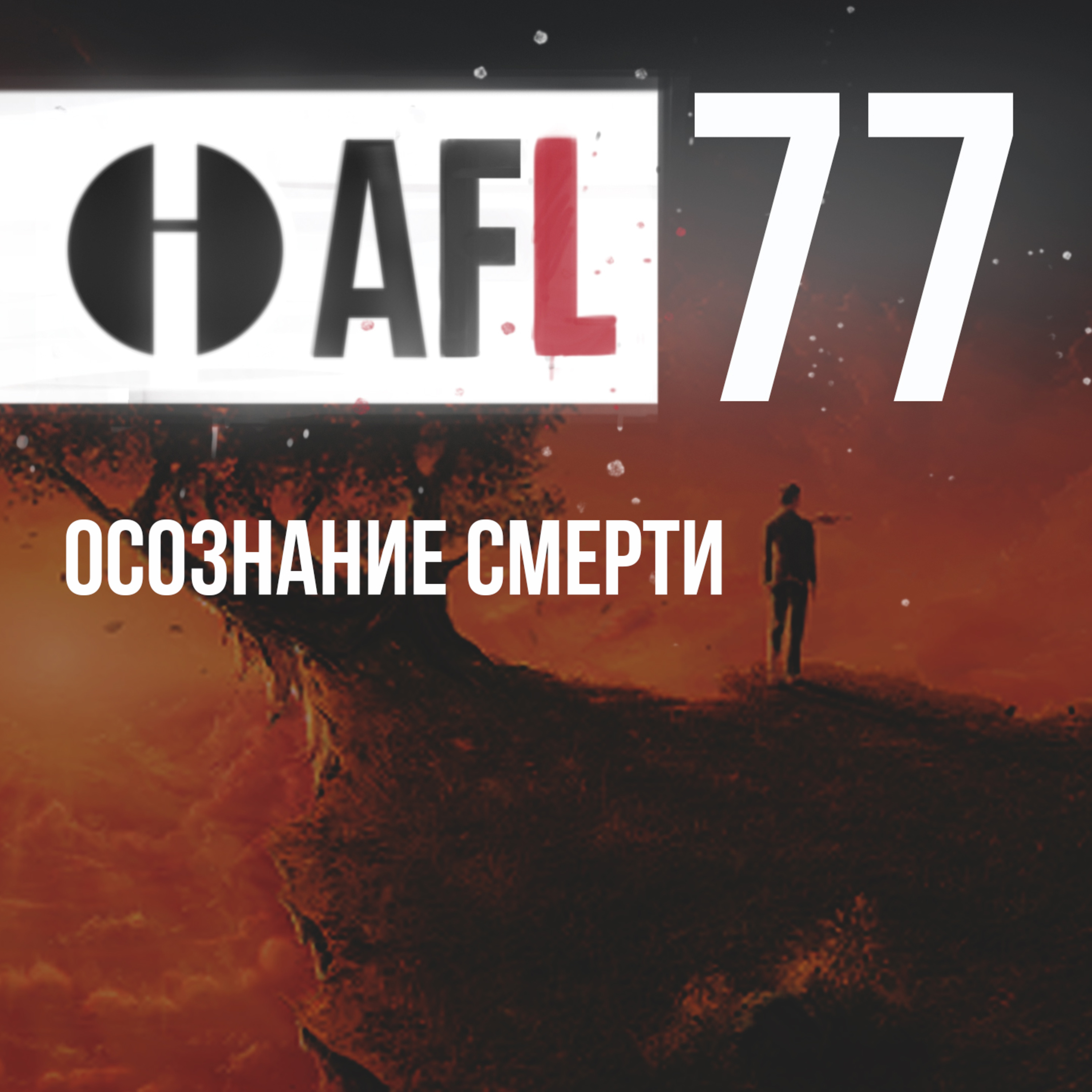 AFL-77 | Осознание смерти episode artwork