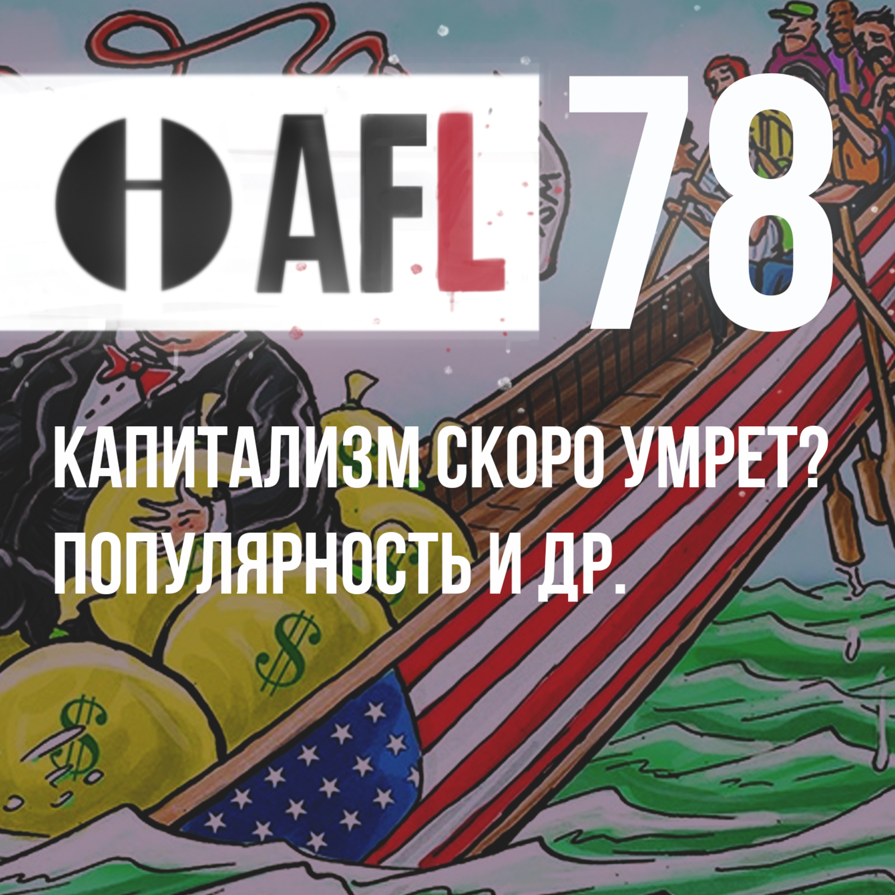 AFL-78 | Капитализм скоро умрет؟ Популярность и др. episode artwork