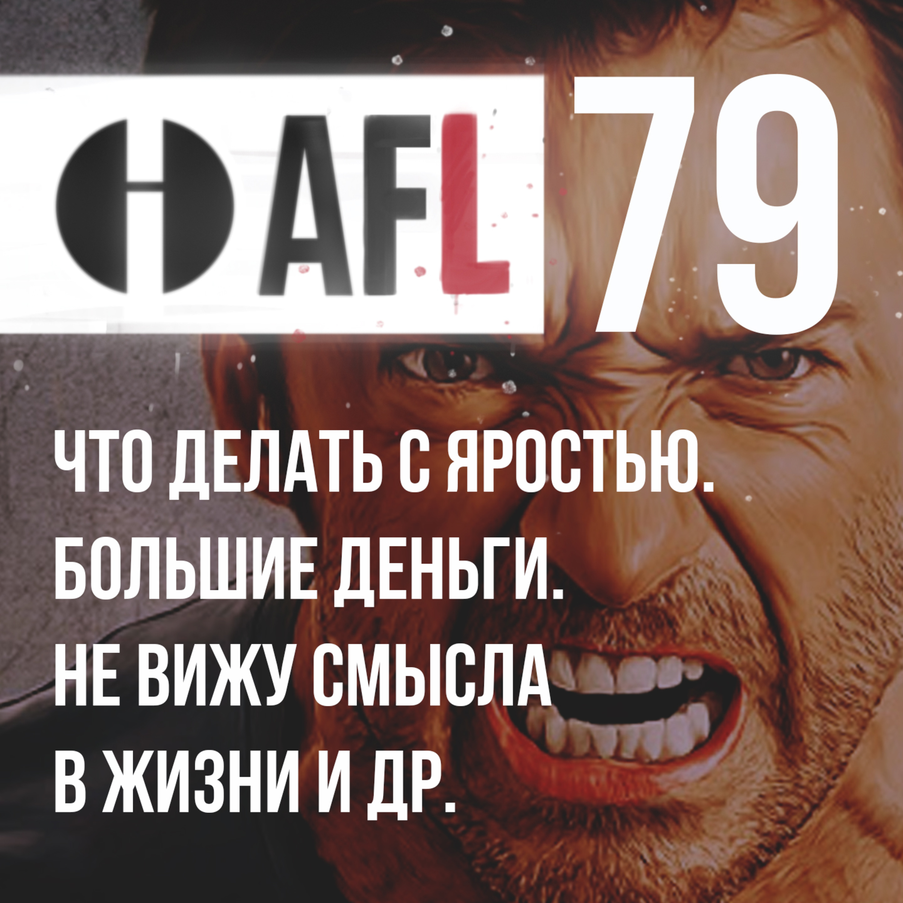 AFL-79 | О тщеславии, целях и значимости episode artwork