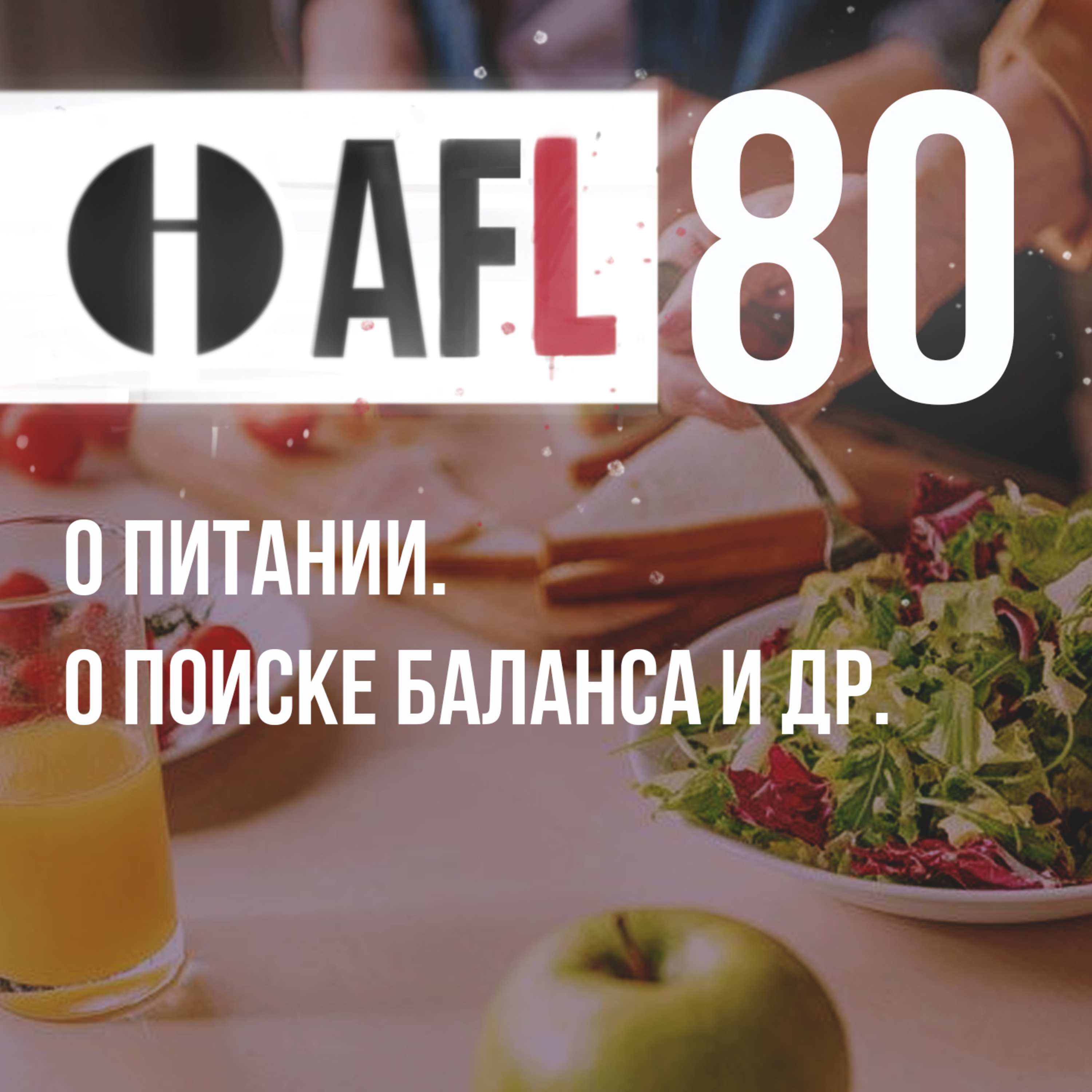 AFL-80 | О питании. О поиске баланса и др. episode artwork