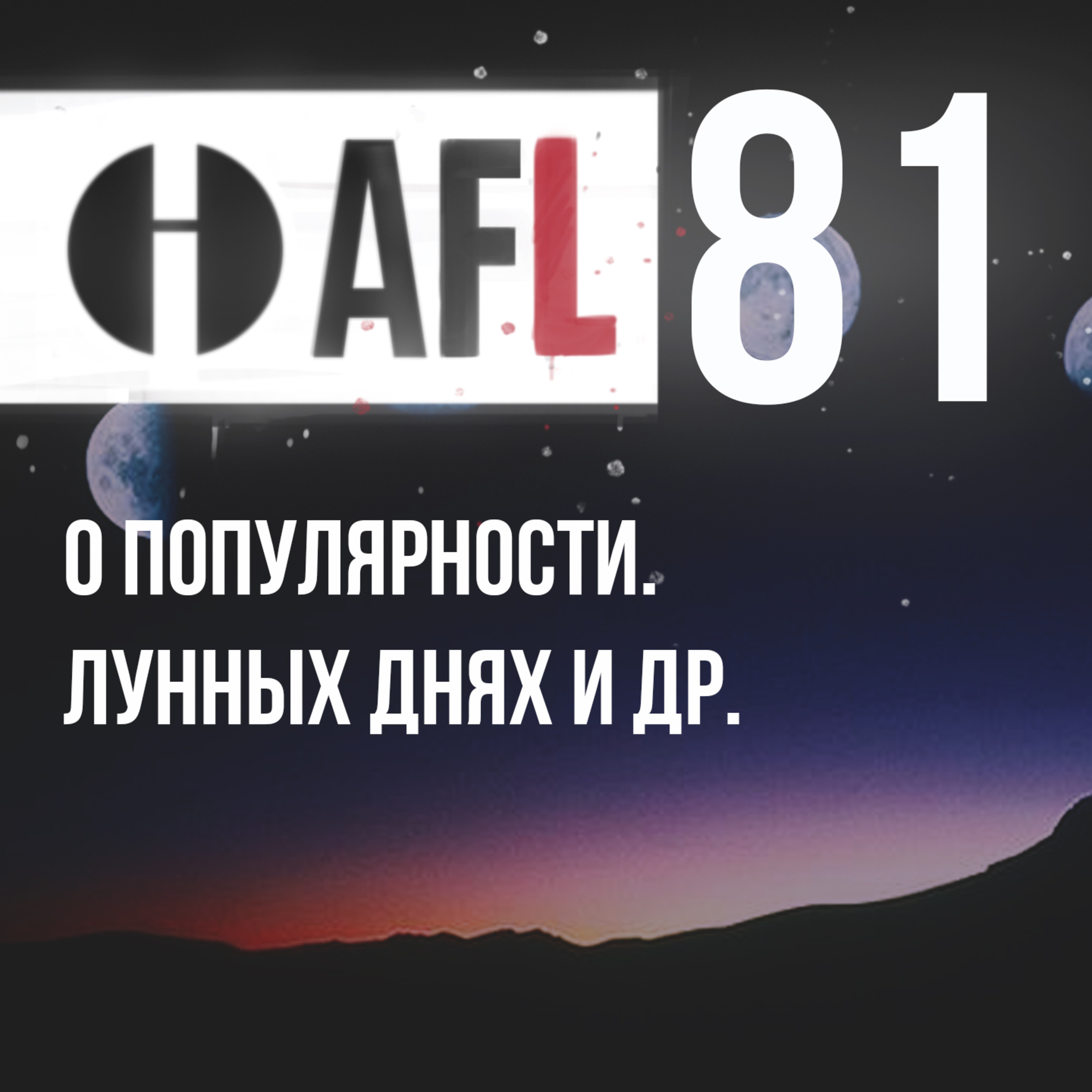 AFL-81 | Немного о популярности, лунных днях и др. episode artwork