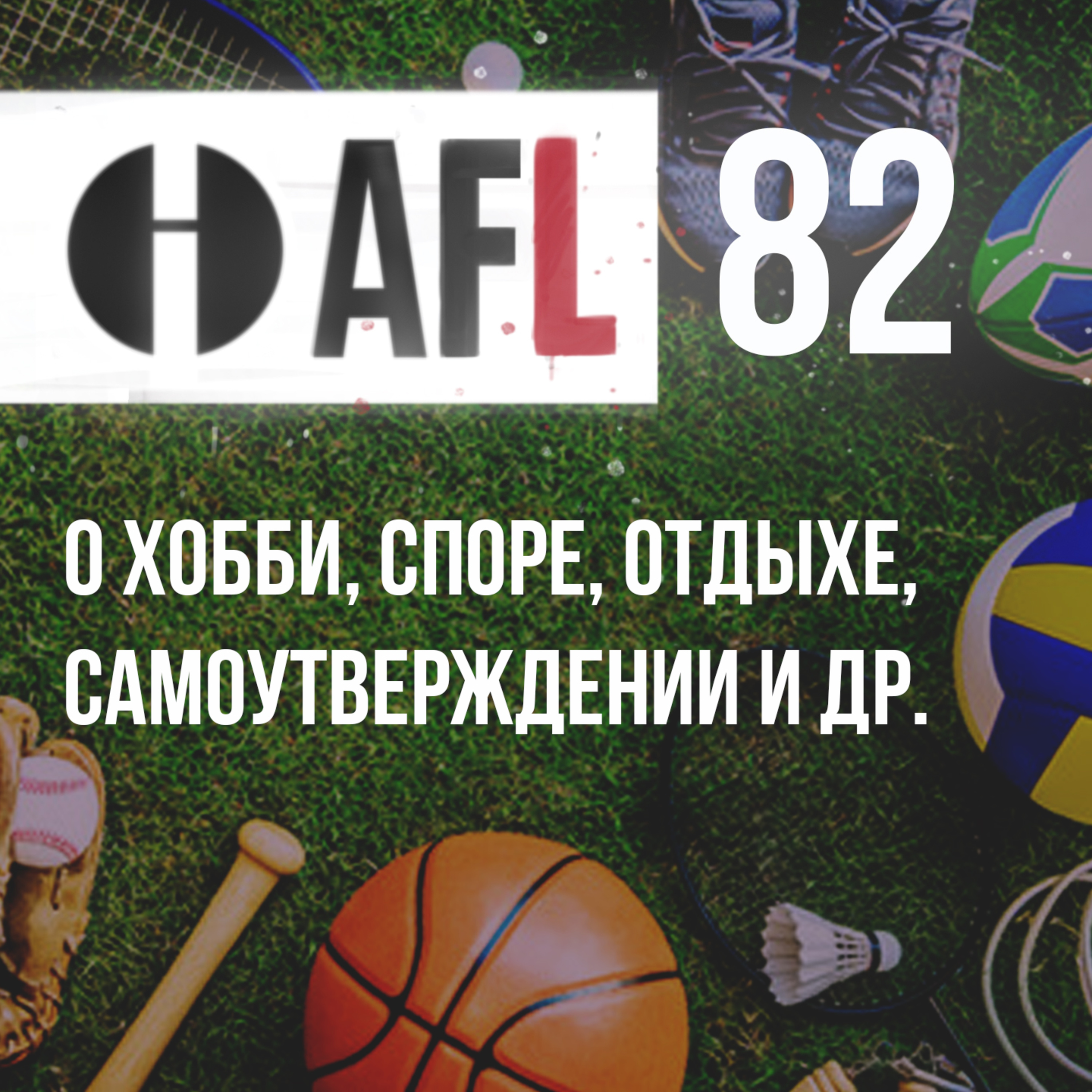 AFL-82 | О хобби, споре, отдыхе, самоутверждении и др. episode artwork
