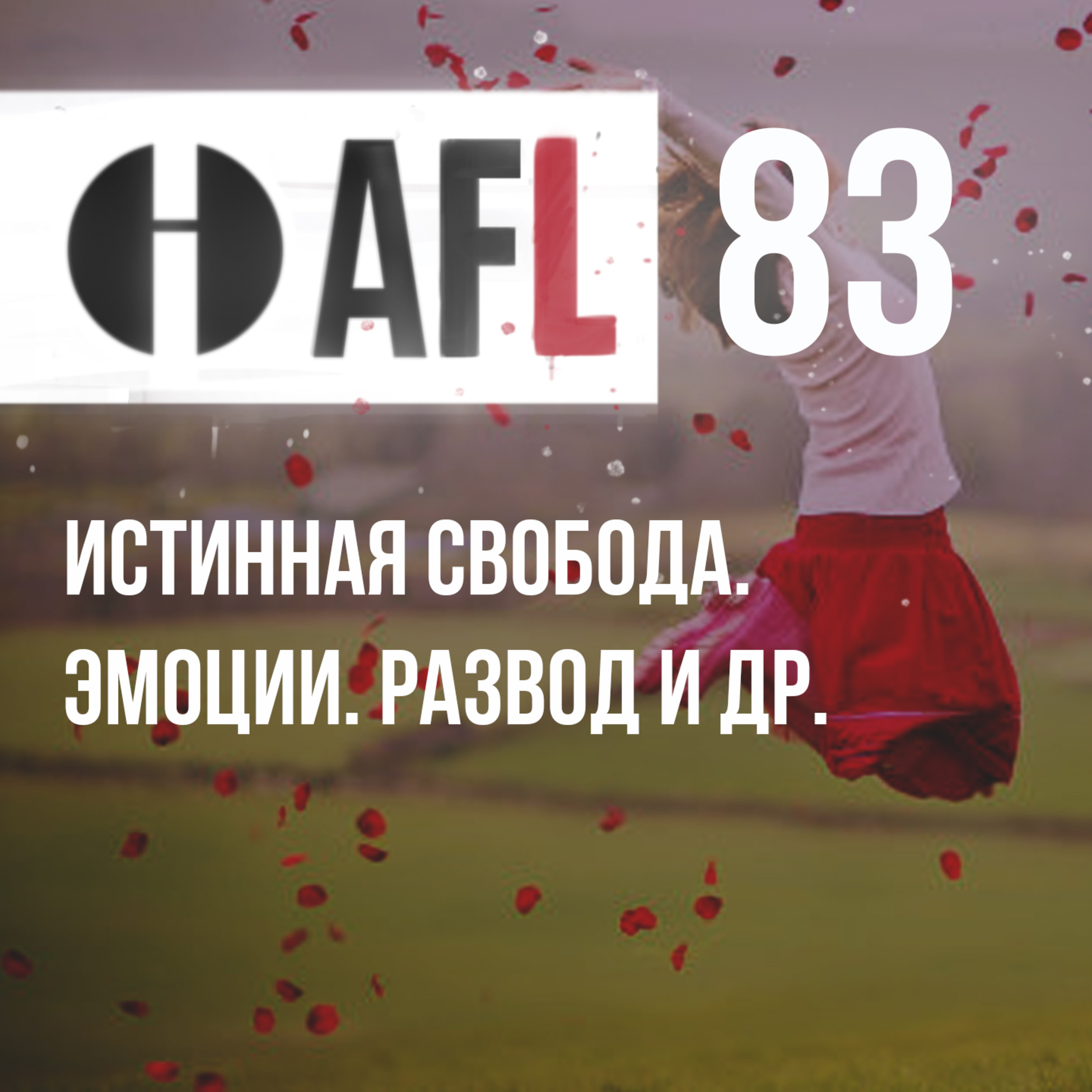 AFL-83 | Истинная свобода. Эмоции. Развод и др. episode artwork