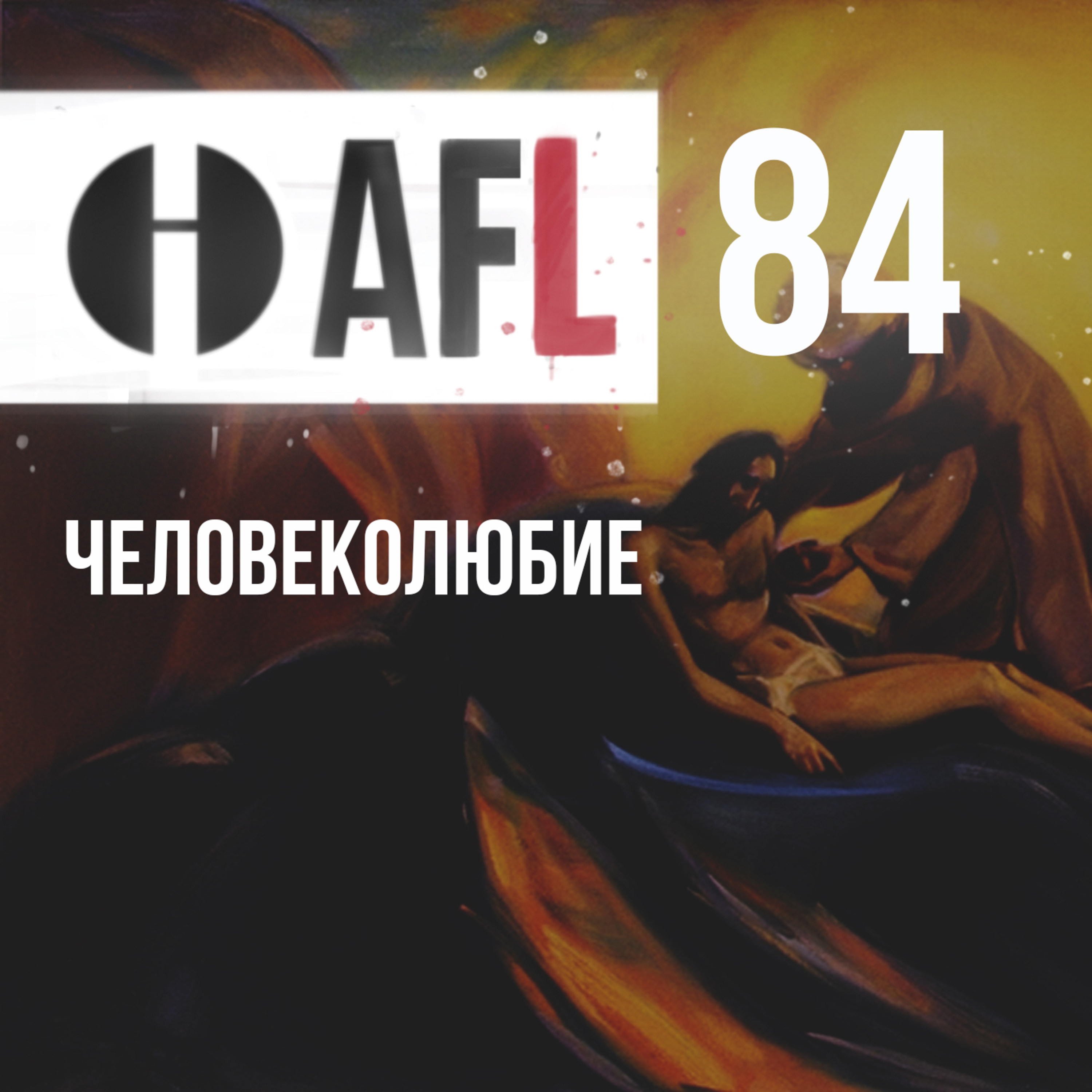 AFL-84 | Человеколюбие episode artwork