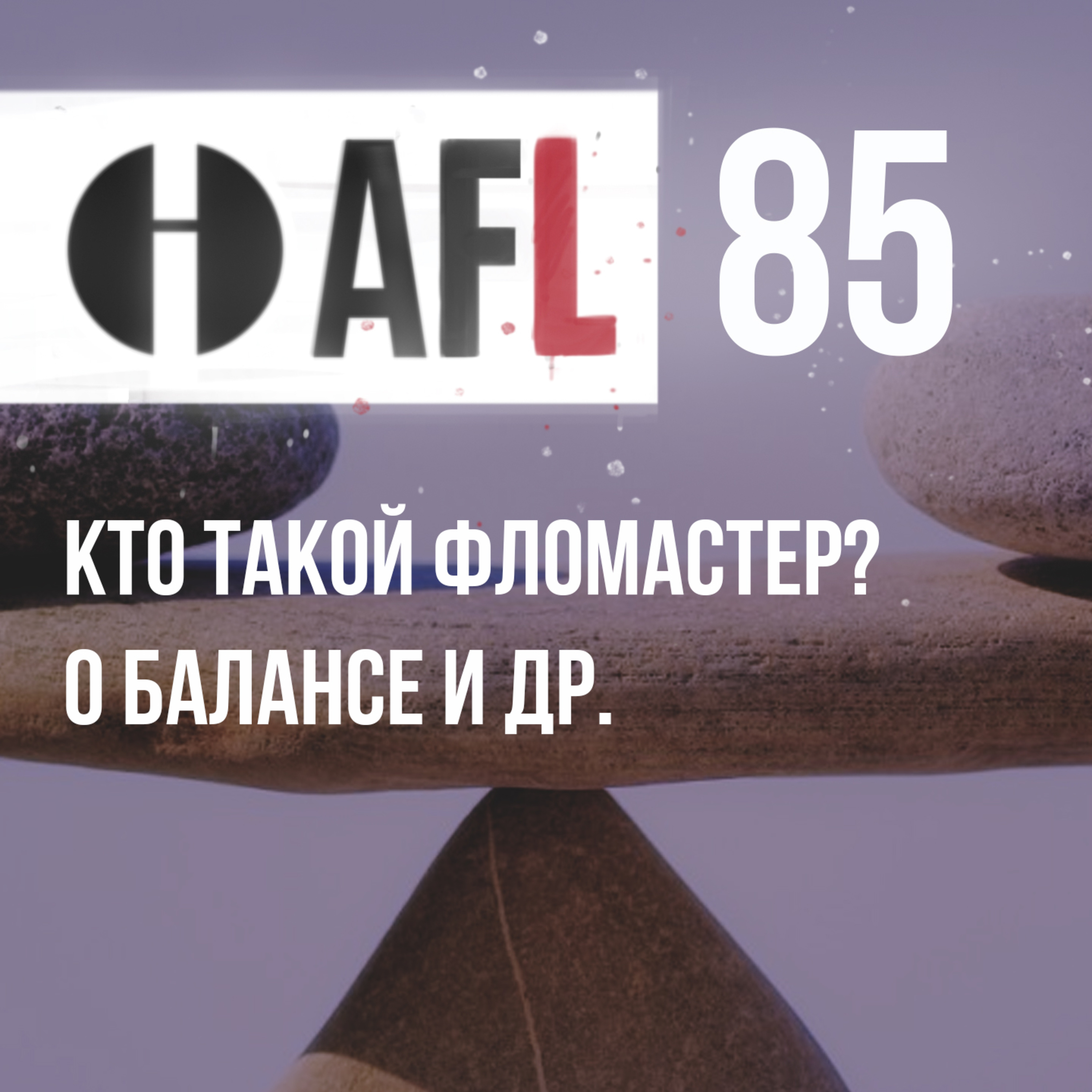 AFL-85 | Кто такой Фломастер? О балансе и др. episode artwork