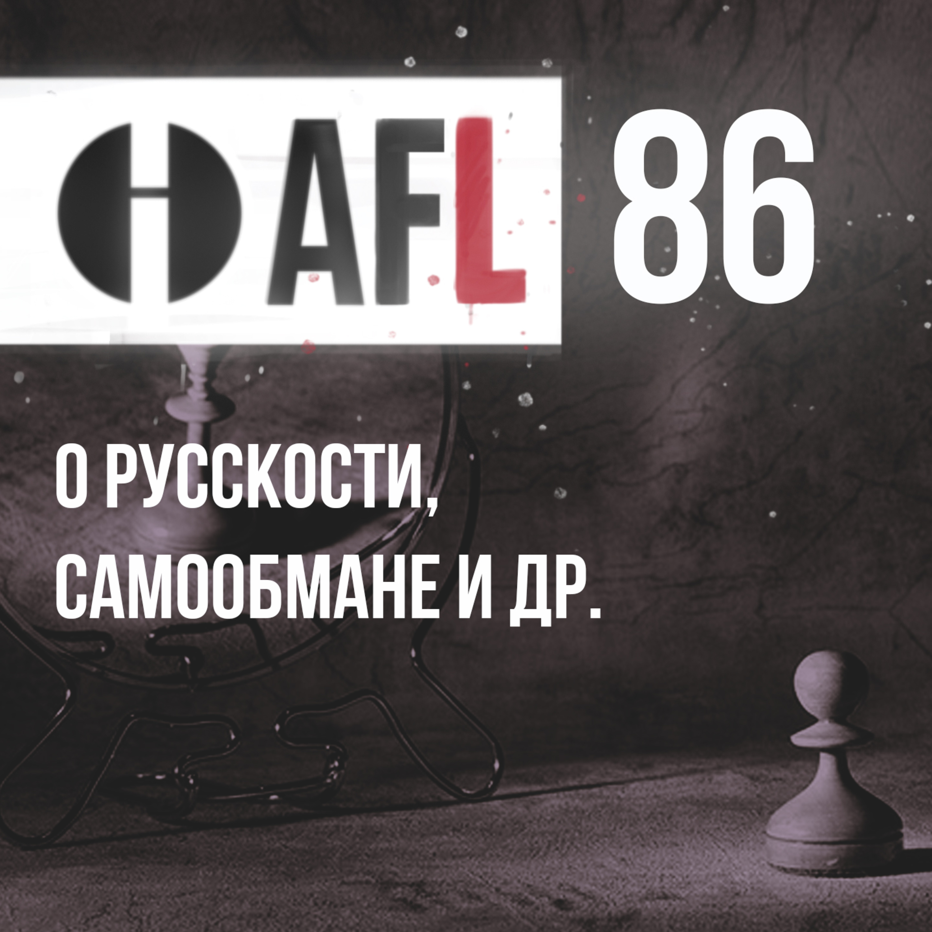 AFL-86 | О Русскости, самообмане и др. episode artwork